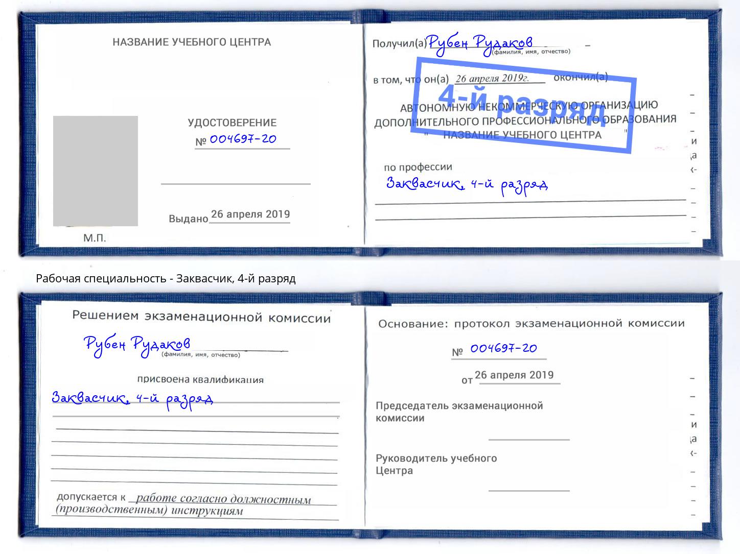 корочка 4-й разряд Заквасчик Новодвинск