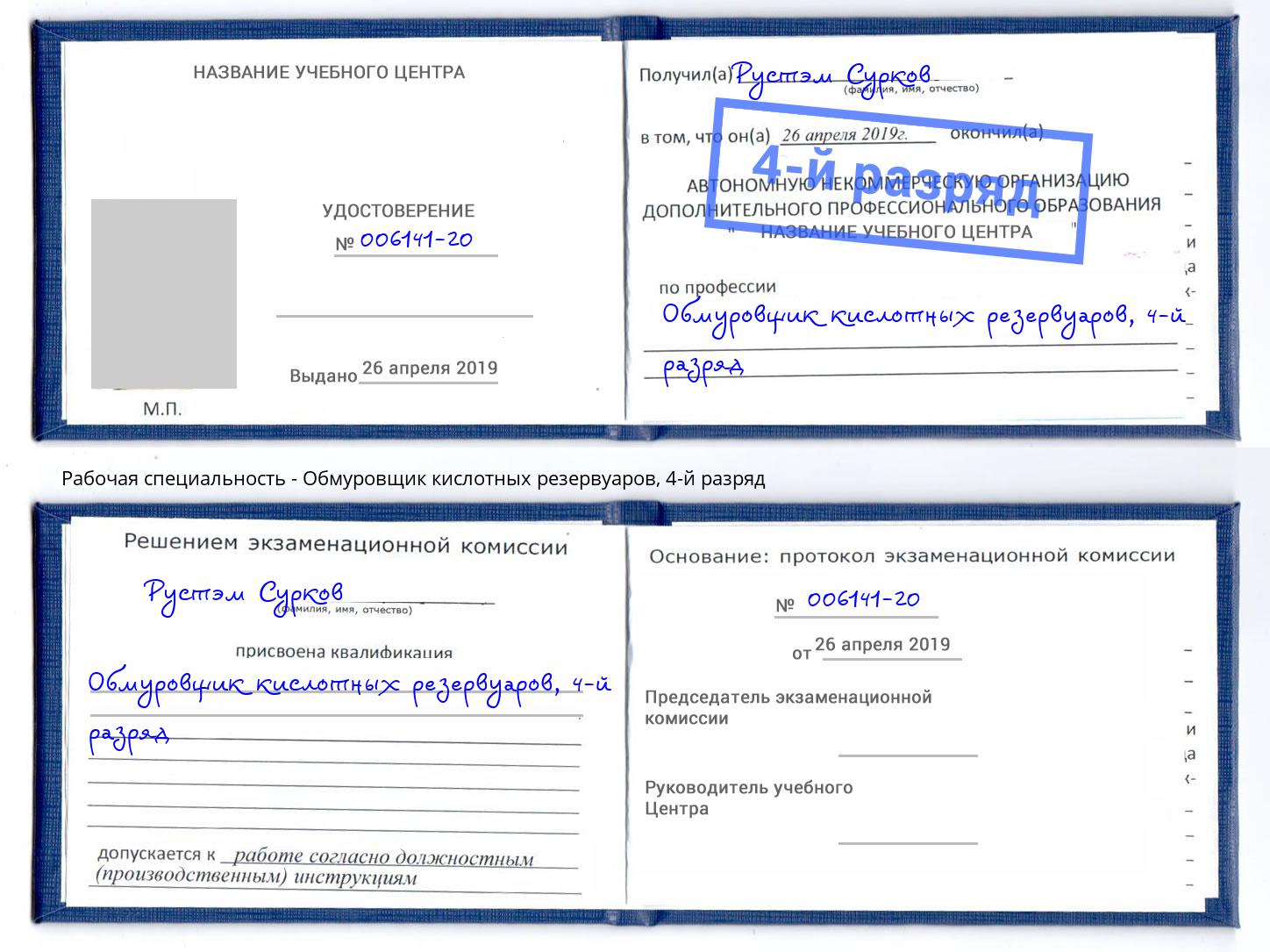 корочка 4-й разряд Обмуровщик кислотных резервуаров Новодвинск