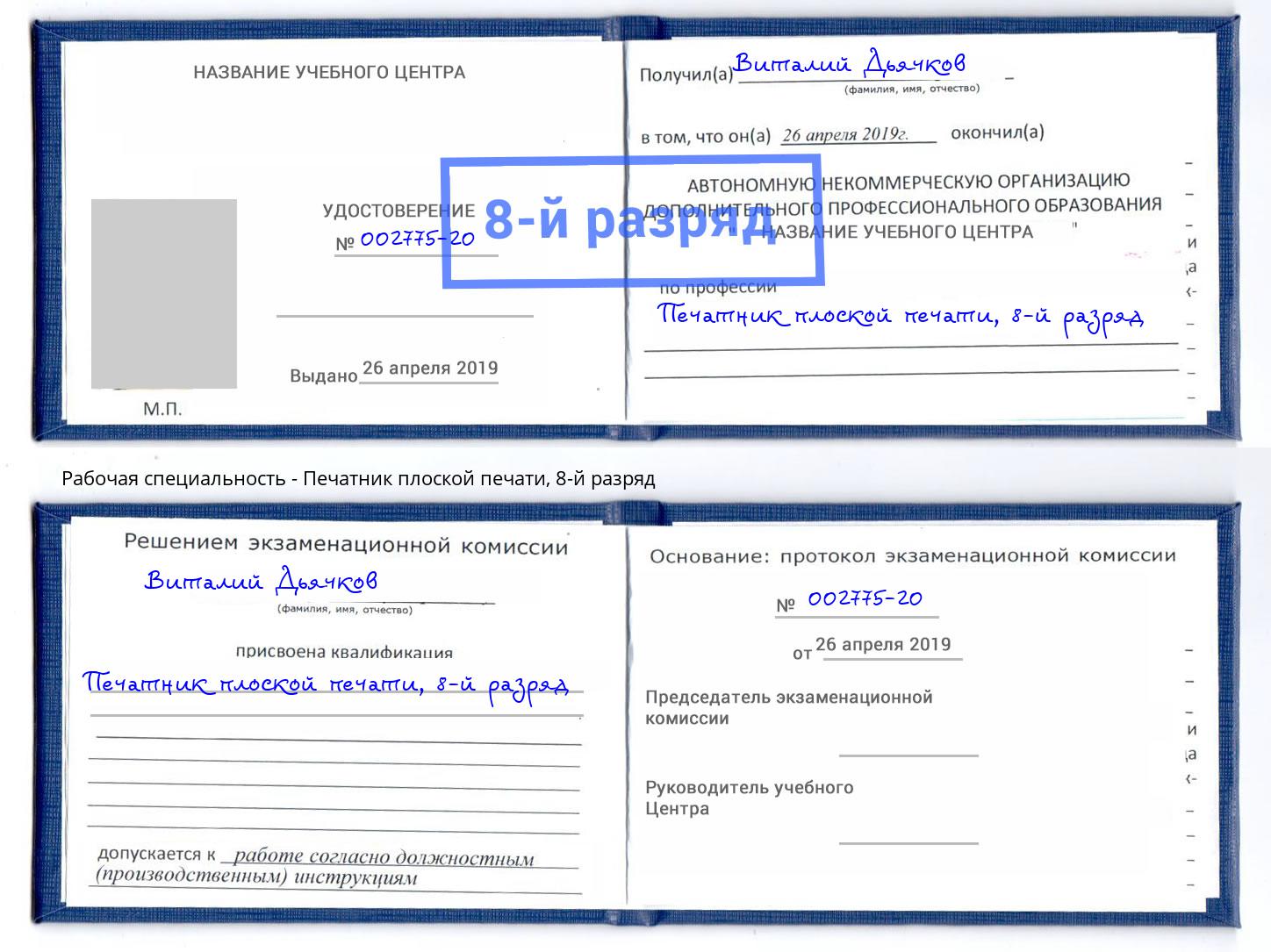 корочка 8-й разряд Печатник плоской печати Новодвинск