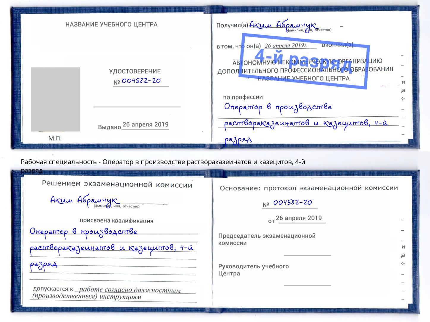 корочка 4-й разряд Оператор в производстве раствораказеинатов и казецитов Новодвинск