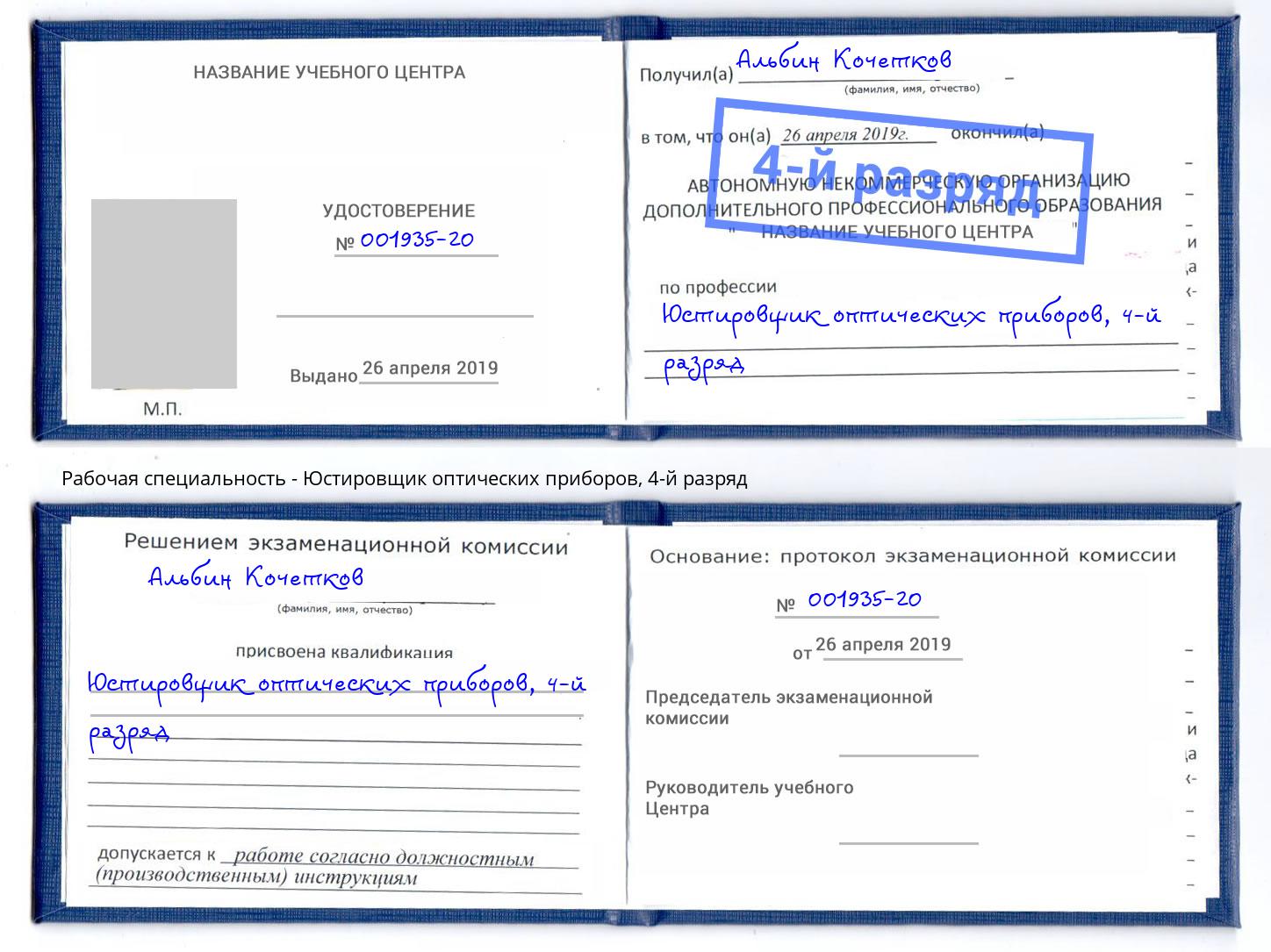 корочка 4-й разряд Юстировщик оптических приборов Новодвинск