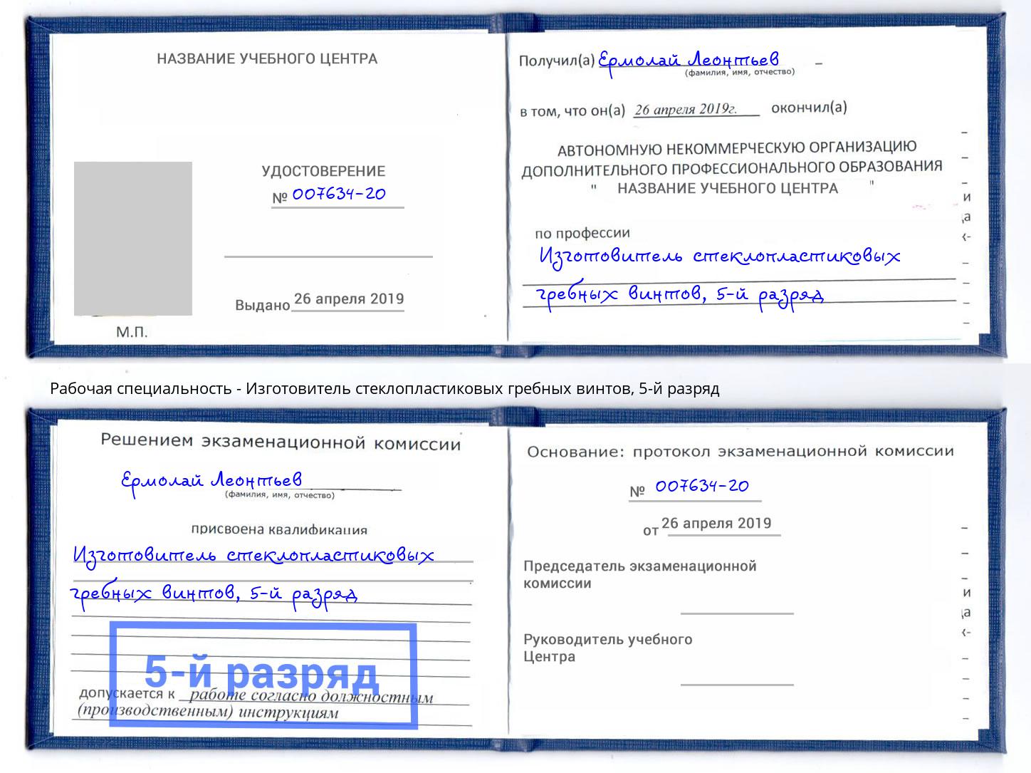 корочка 5-й разряд Изготовитель стеклопластиковых гребных винтов Новодвинск