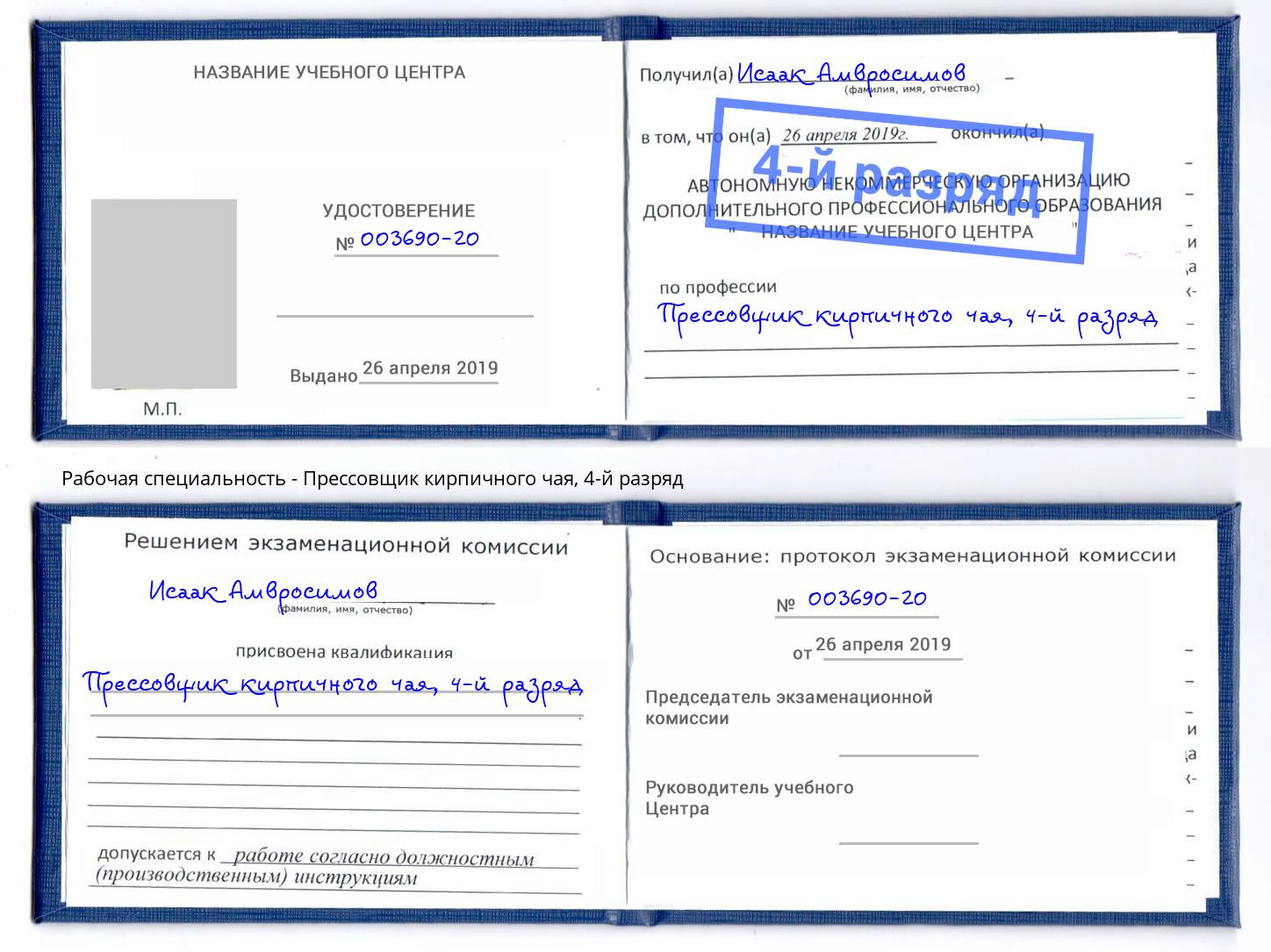 корочка 4-й разряд Прессовщик кирпичного чая Новодвинск