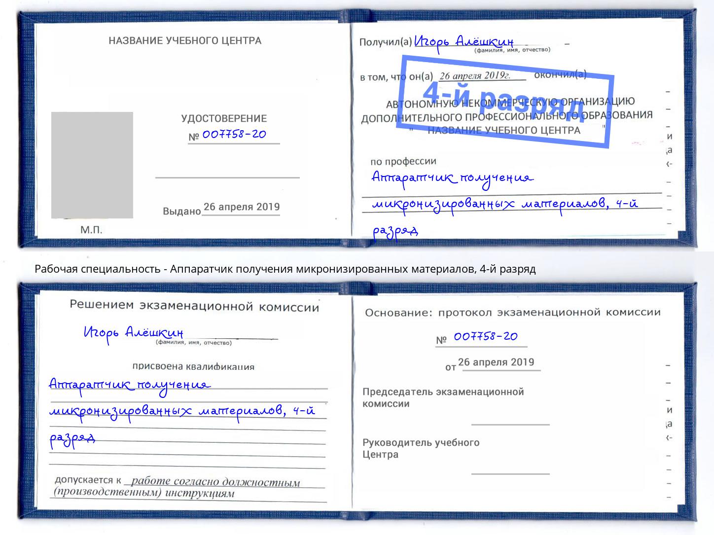 корочка 4-й разряд Аппаратчик получения микронизированных материалов Новодвинск