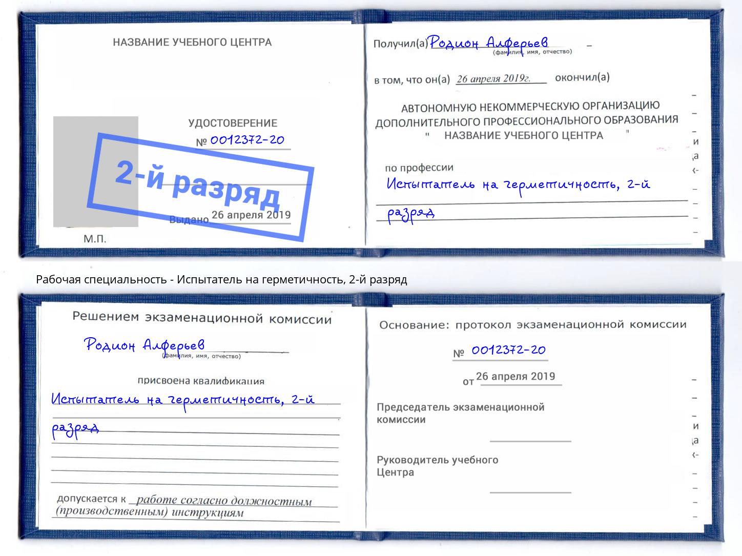 корочка 2-й разряд Испытатель на герметичность Новодвинск