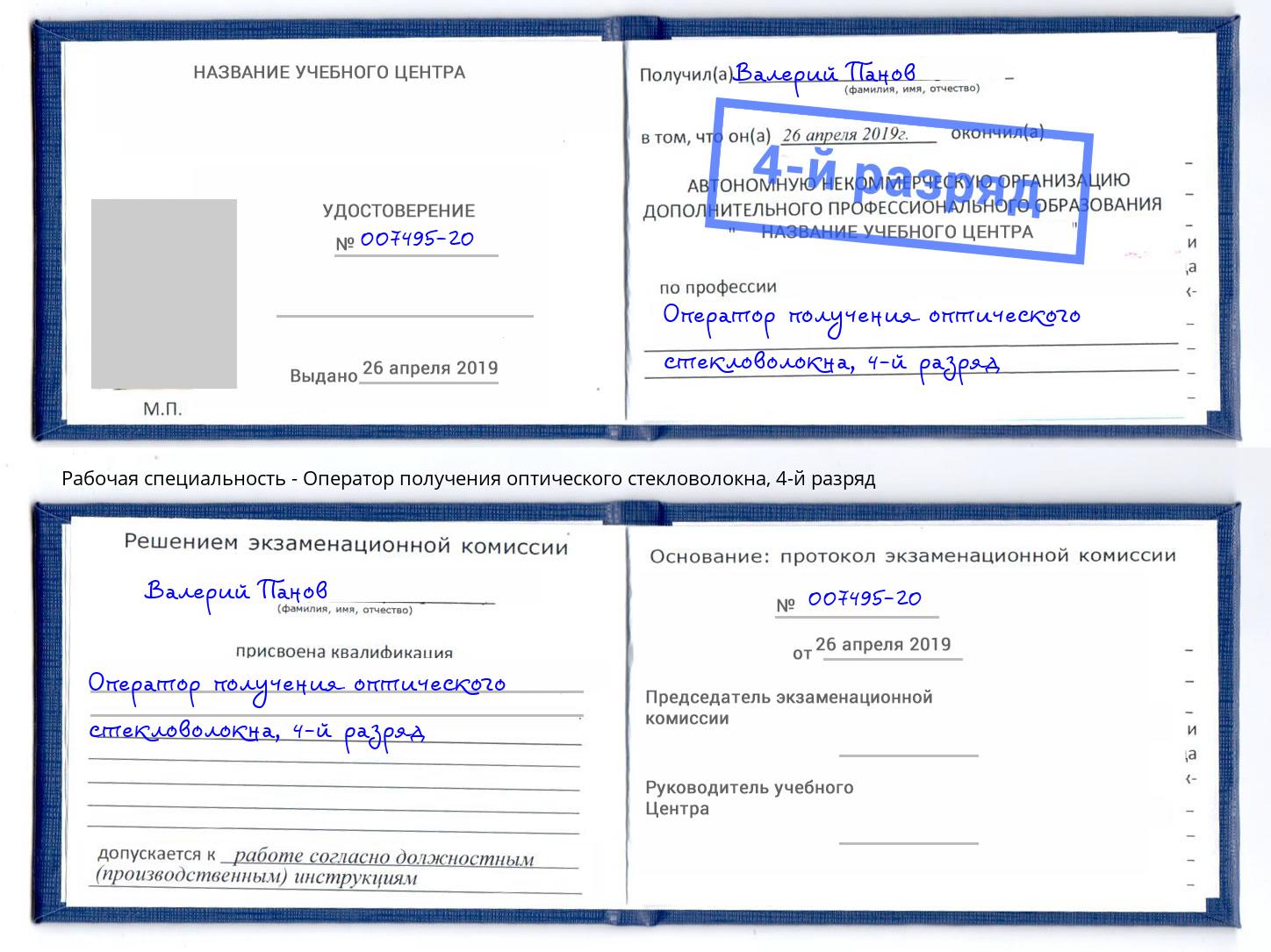 корочка 4-й разряд Оператор получения оптического стекловолокна Новодвинск