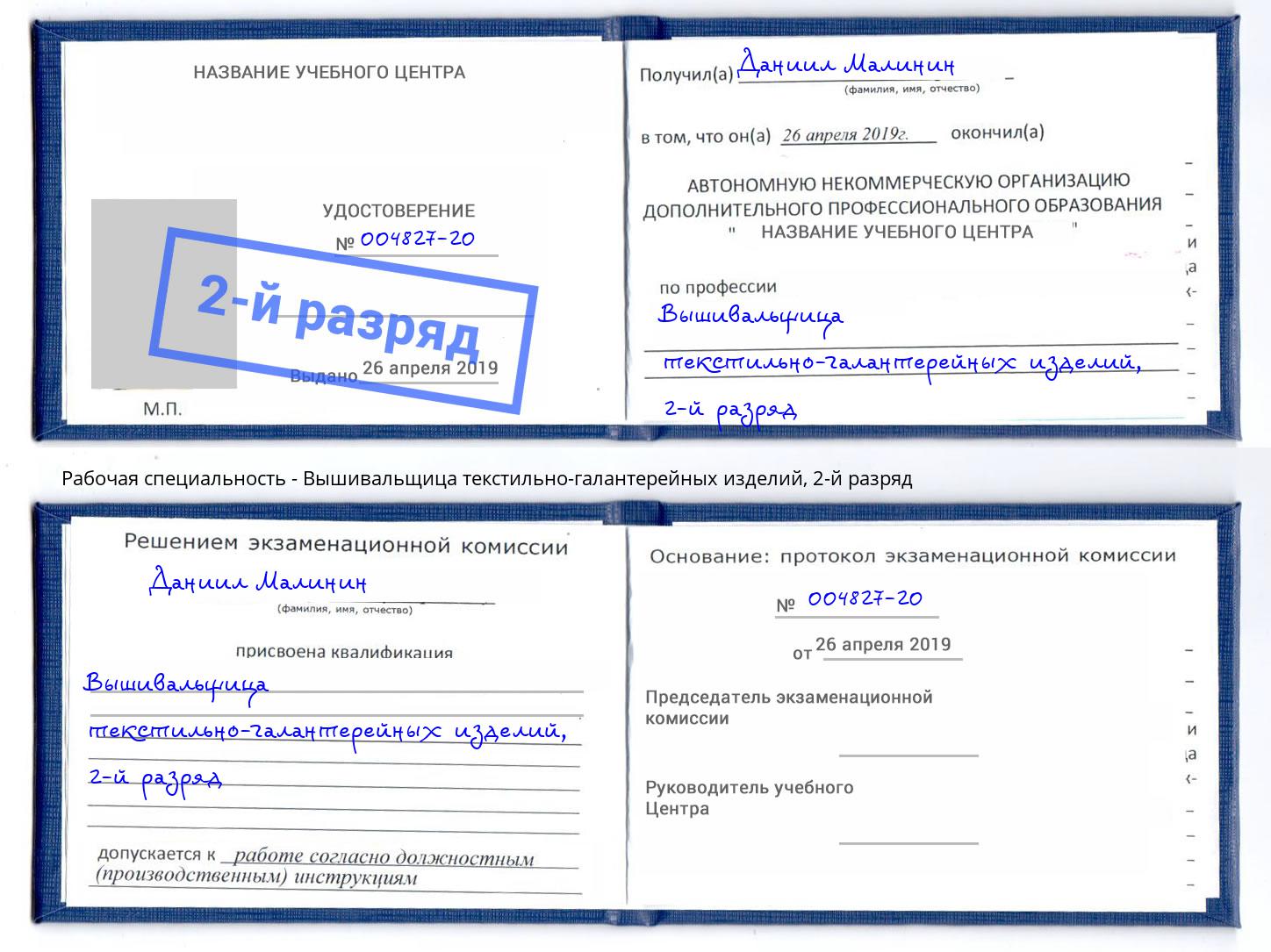 корочка 2-й разряд Вышивальщица текстильно-галантерейных изделий Новодвинск