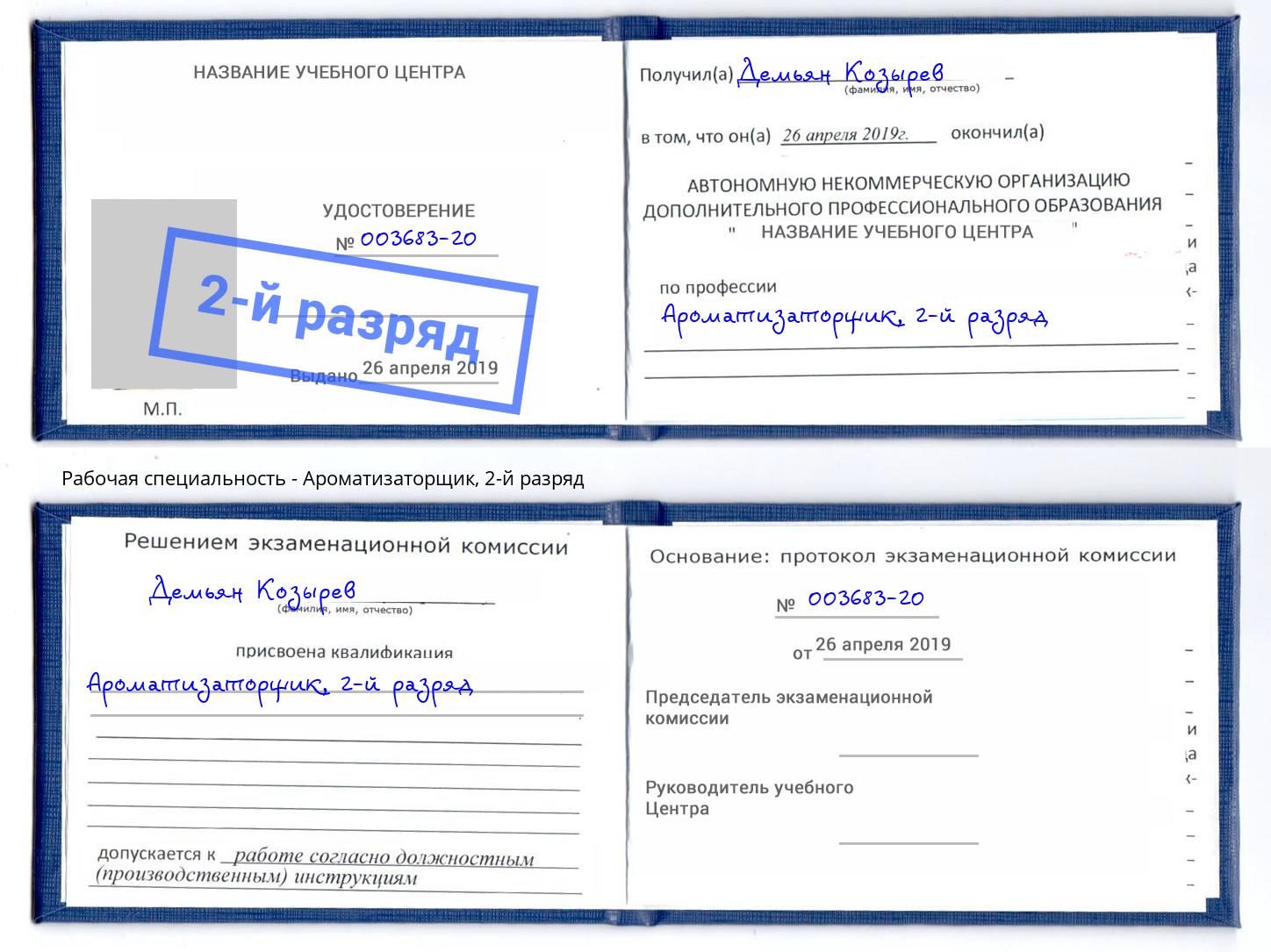 корочка 2-й разряд Ароматизаторщик Новодвинск