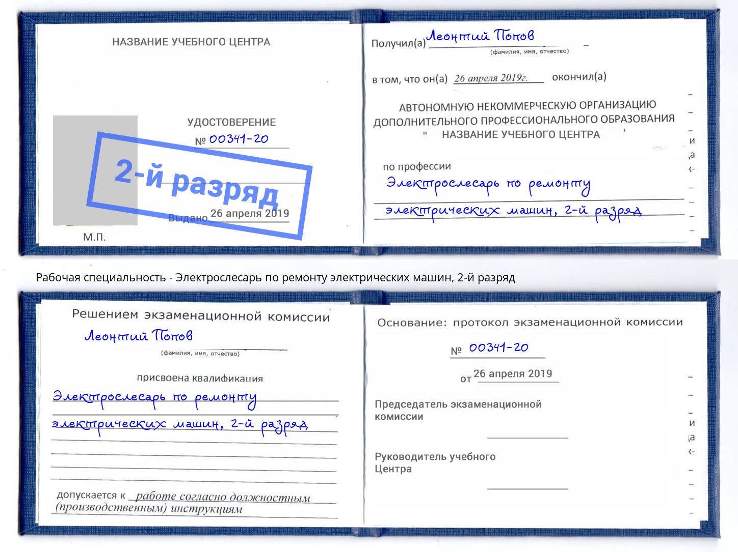 корочка 2-й разряд Электрослесарь по ремонту электрических машин Новодвинск