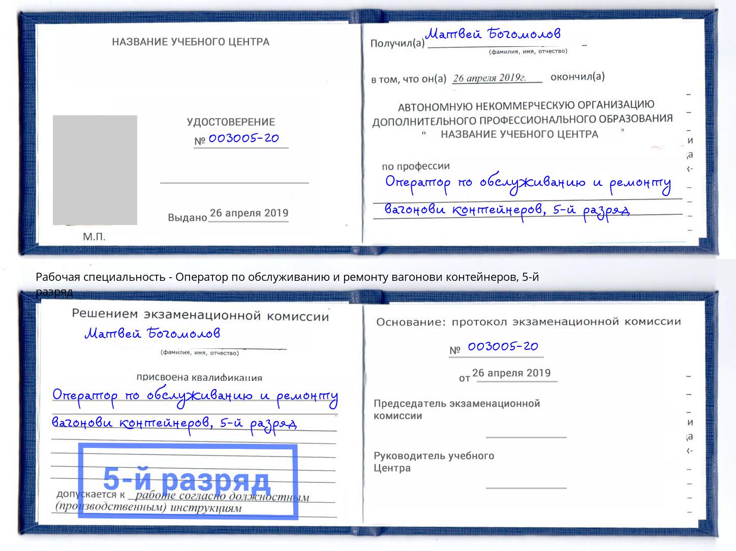 корочка 5-й разряд Оператор по обслуживанию и ремонту вагонови контейнеров Новодвинск