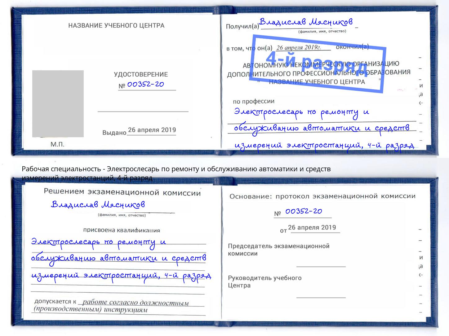 корочка 4-й разряд Электрослесарь по ремонту и обслуживанию автоматики и средств измерений электростанций Новодвинск