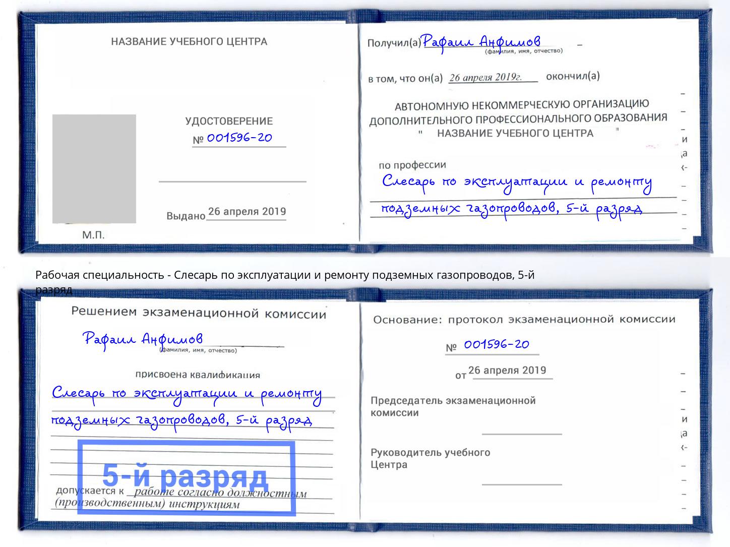 корочка 5-й разряд Слесарь по эксплуатации и ремонту подземных газопроводов Новодвинск