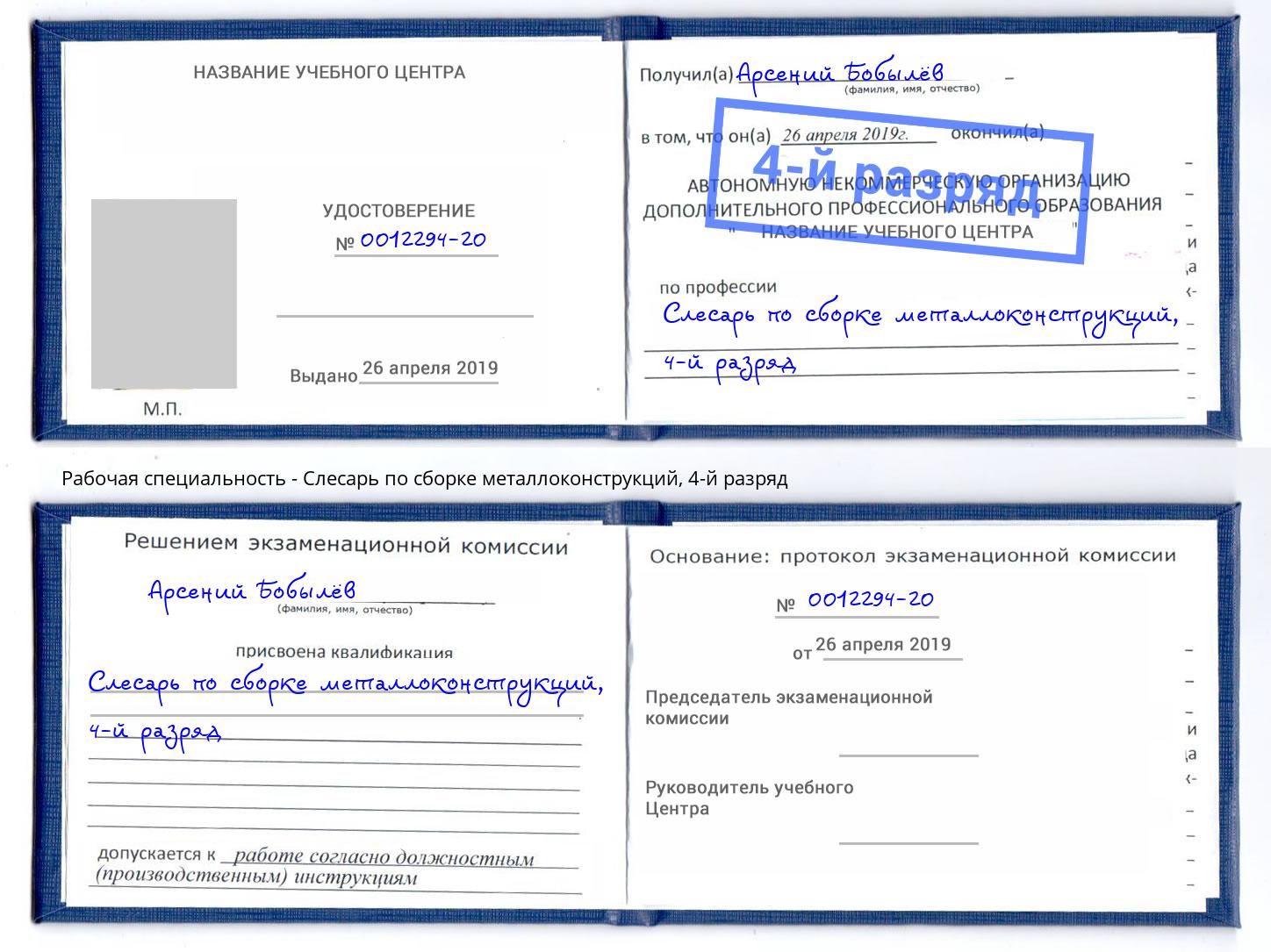 корочка 4-й разряд Слесарь по сборке металлоконструкций Новодвинск