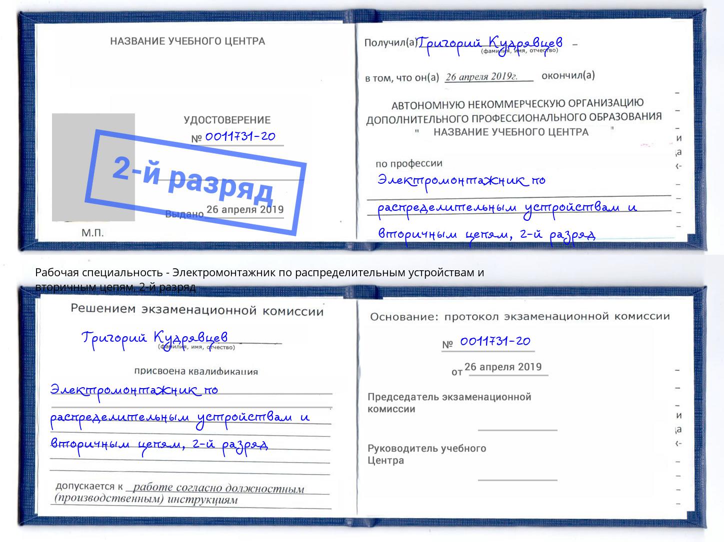 корочка 2-й разряд Электромонтажник по распределительным устройствам и вторичным цепям Новодвинск