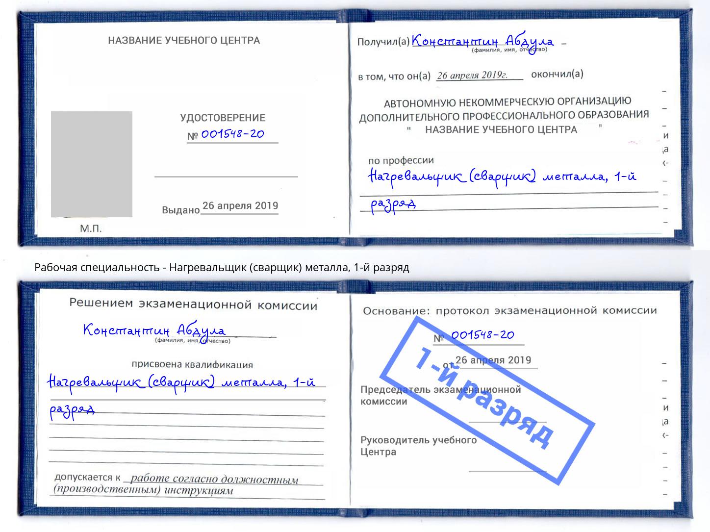 корочка 1-й разряд Нагревальщик (сварщик) металла Новодвинск