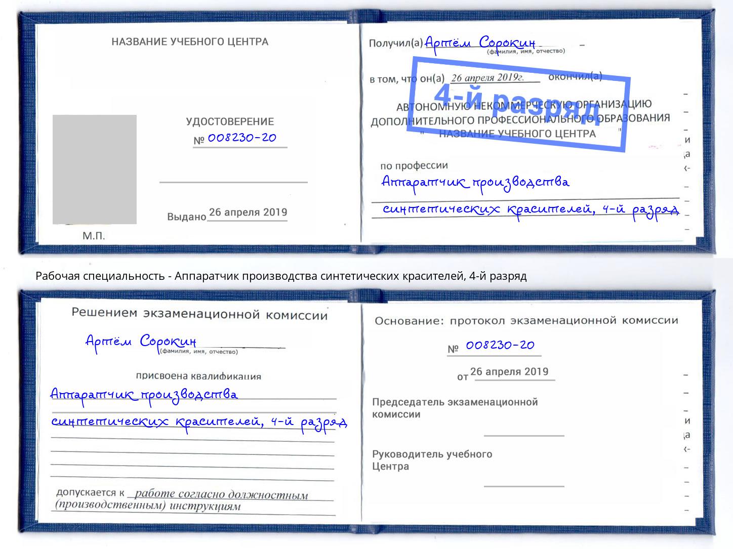 корочка 4-й разряд Аппаратчик производства синтетических красителей Новодвинск