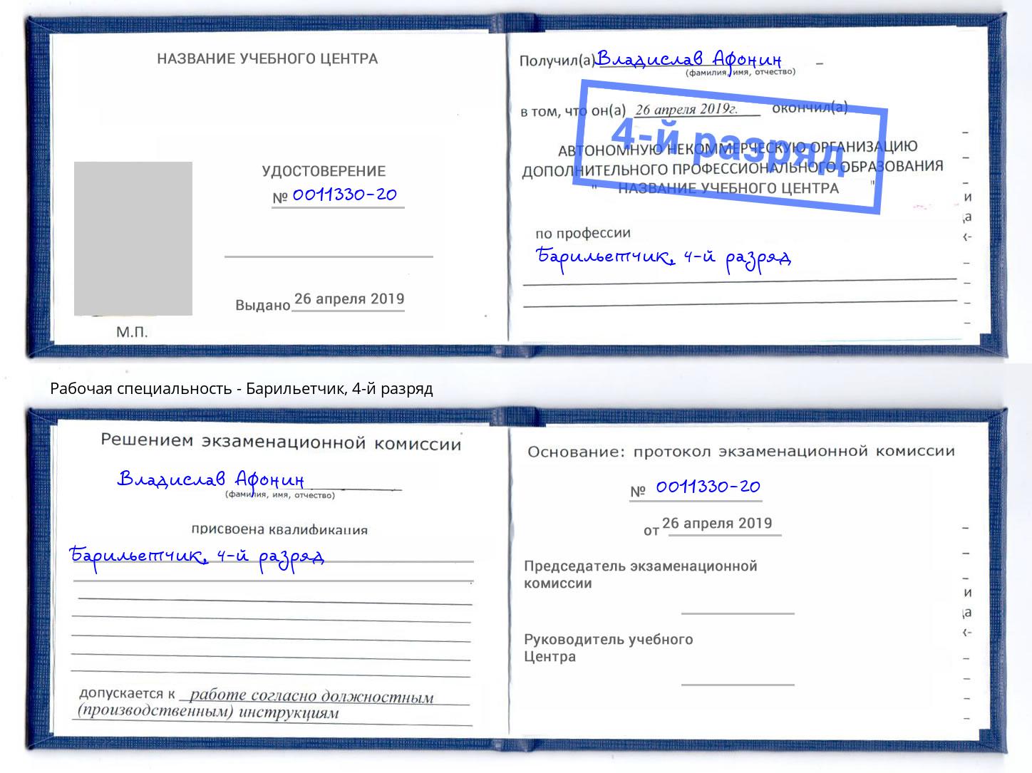 корочка 4-й разряд Барильетчик Новодвинск