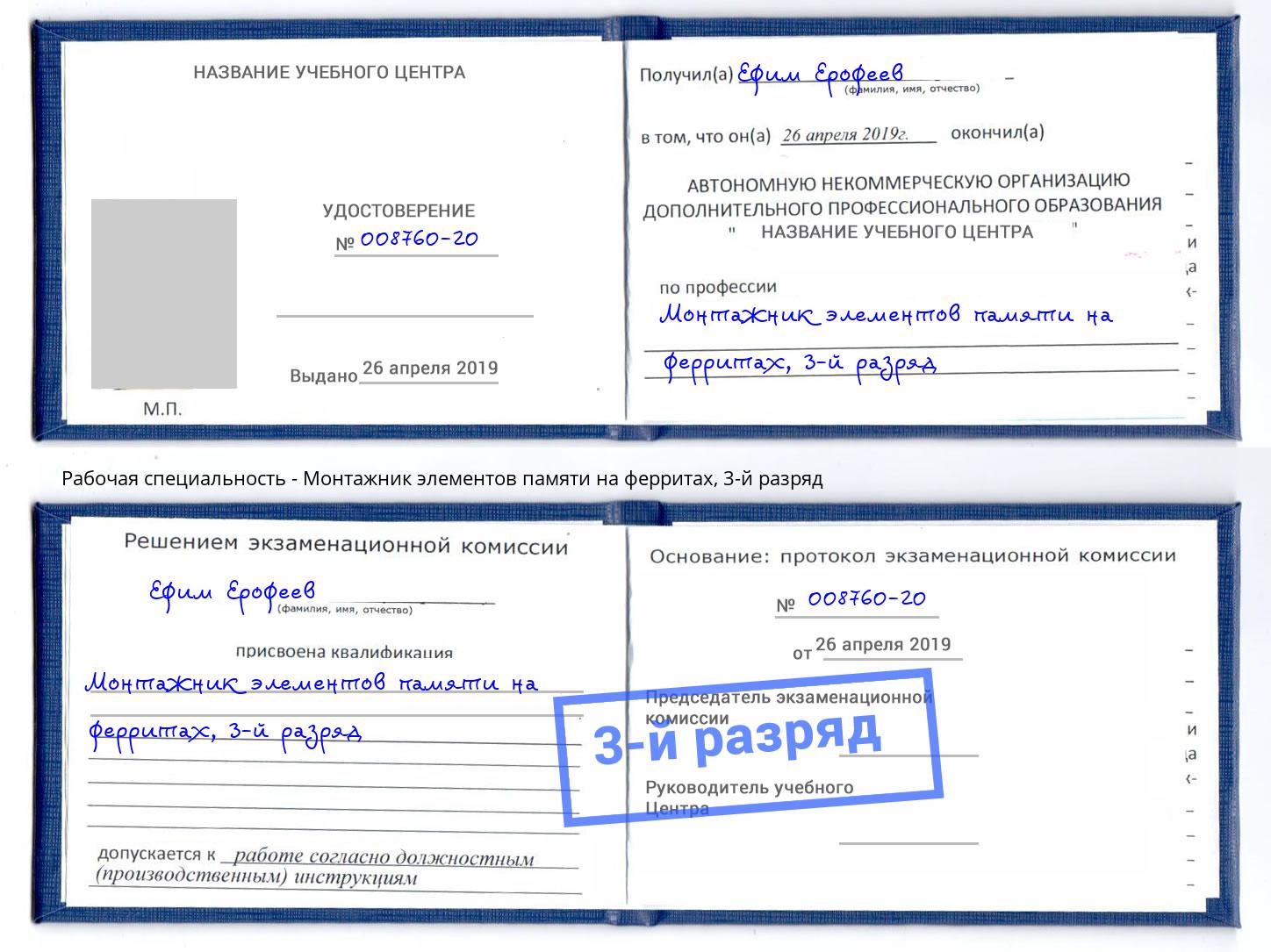 корочка 3-й разряд Монтажник элементов памяти на ферритах Новодвинск