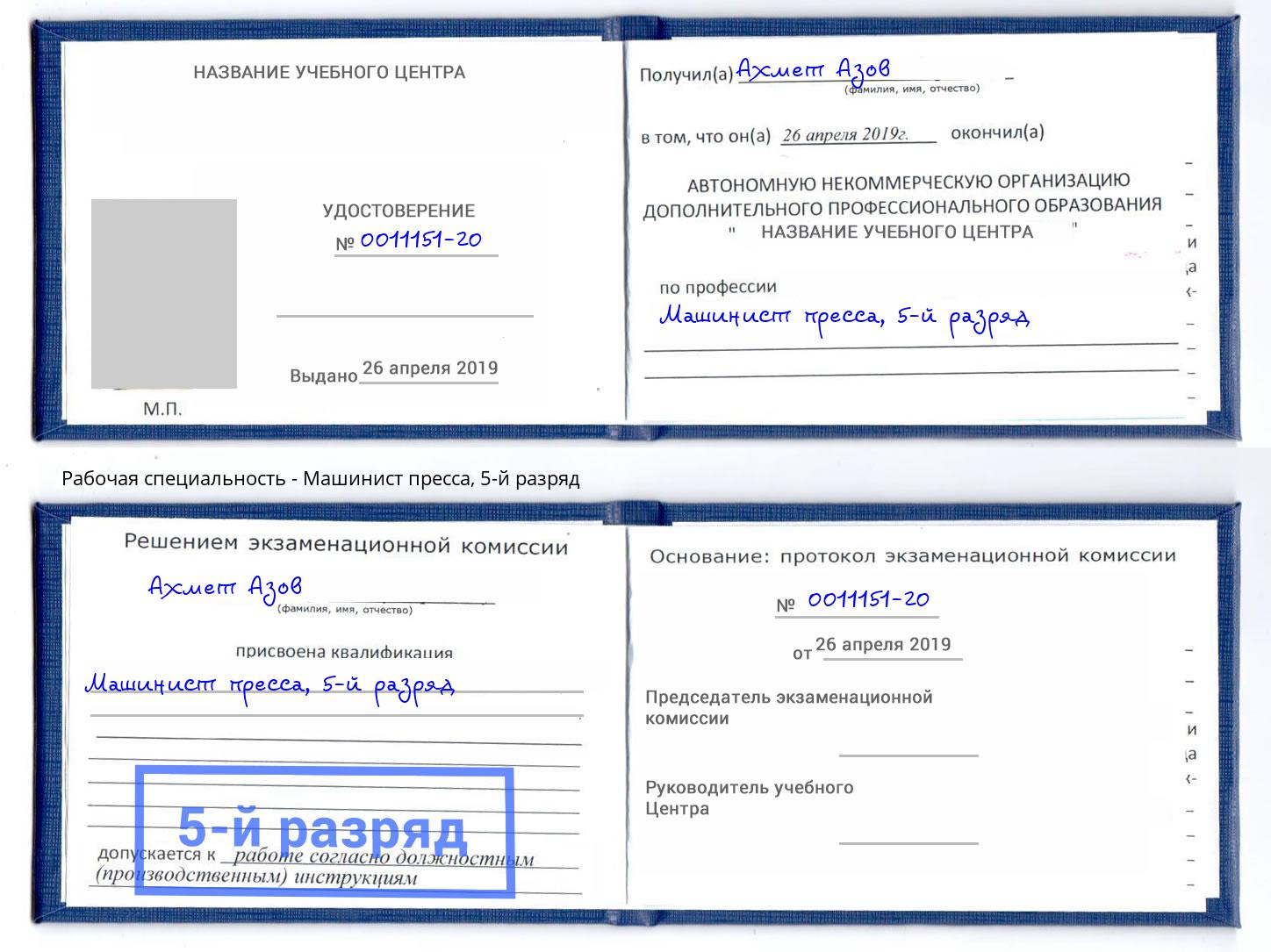 корочка 5-й разряд Машинист пресса Новодвинск