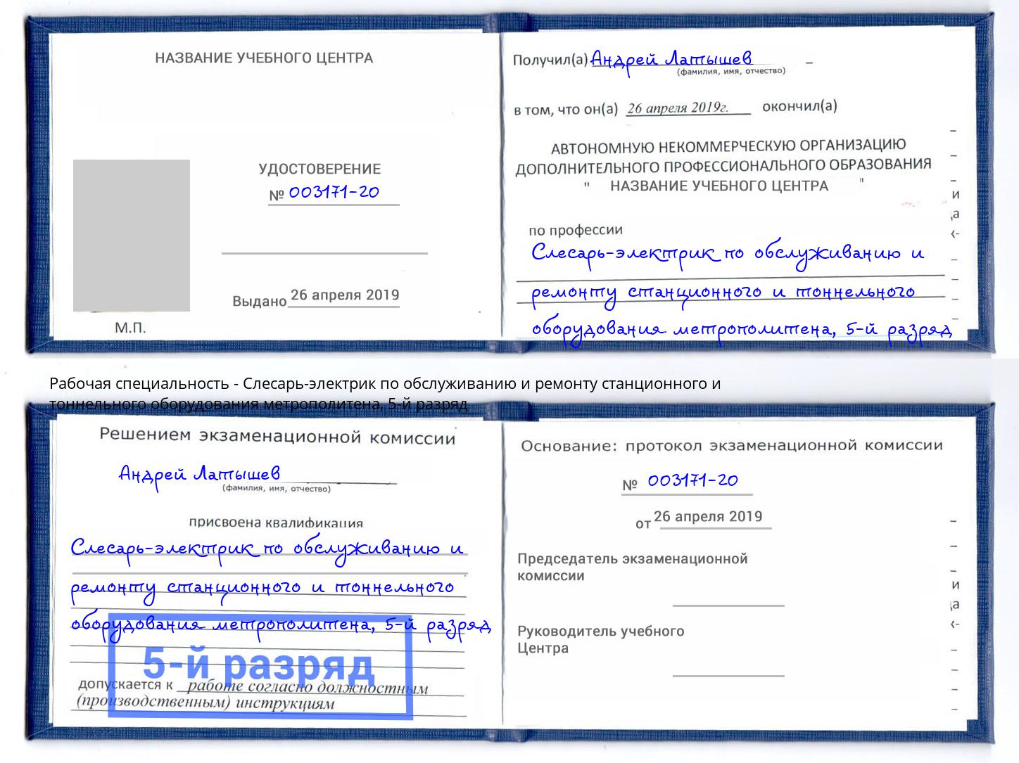 корочка 5-й разряд Слесарь-электрик по обслуживанию и ремонту станционного и тоннельного оборудования метрополитена Новодвинск