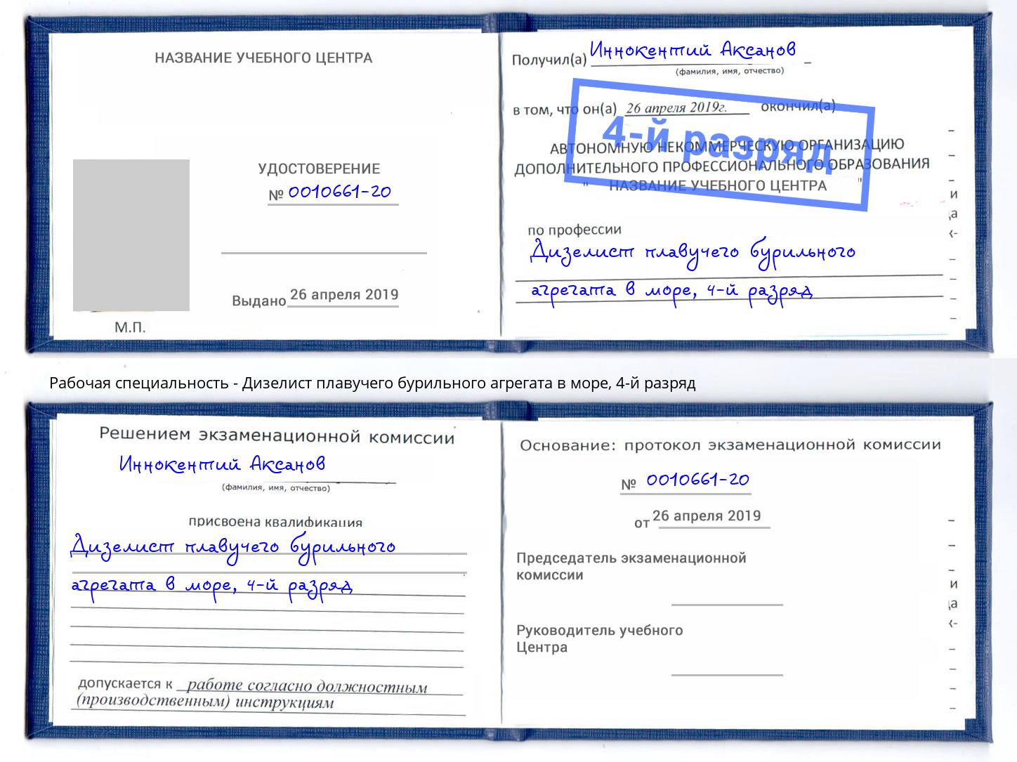 корочка 4-й разряд Дизелист плавучего бурильного агрегата в море Новодвинск