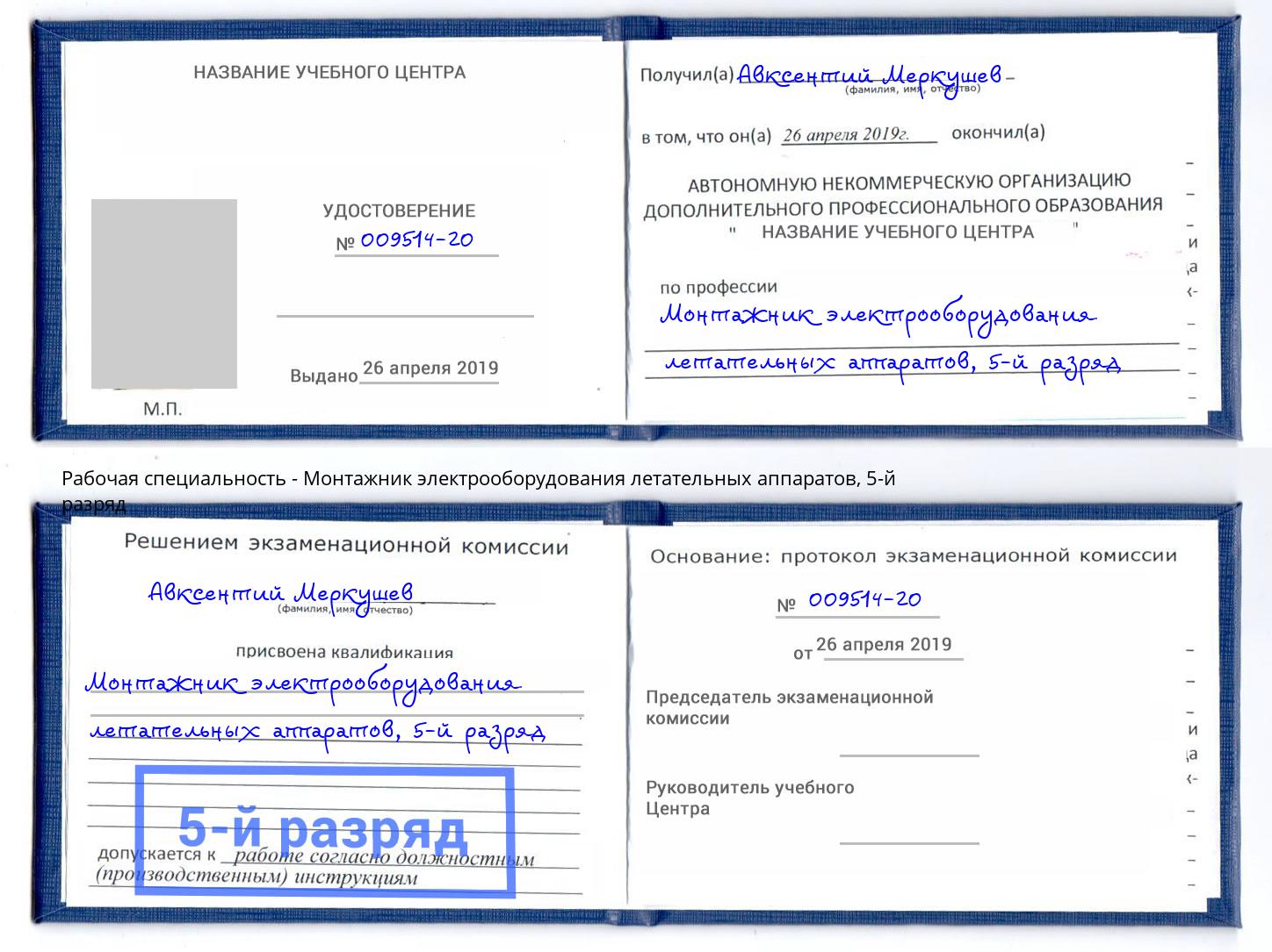 корочка 5-й разряд Монтажник электрооборудования летательных аппаратов Новодвинск