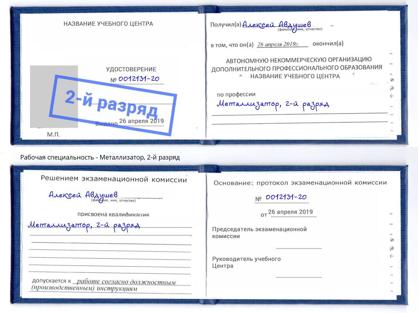 корочка 2-й разряд Металлизатор Новодвинск