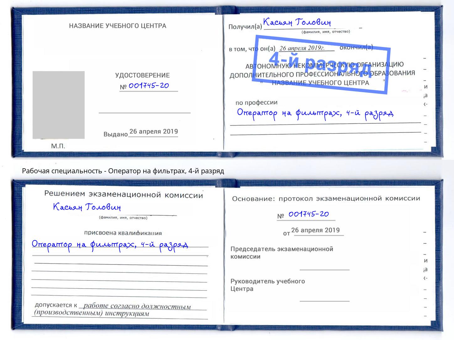 корочка 4-й разряд Оператор на фильтрах Новодвинск