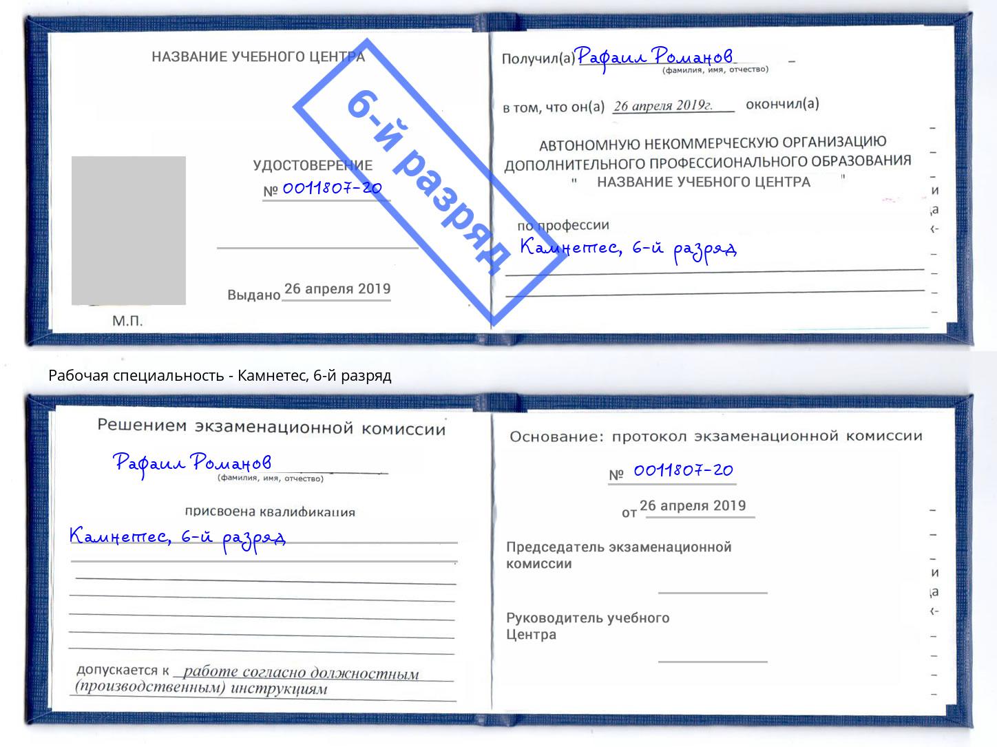 корочка 6-й разряд Камнетес Новодвинск