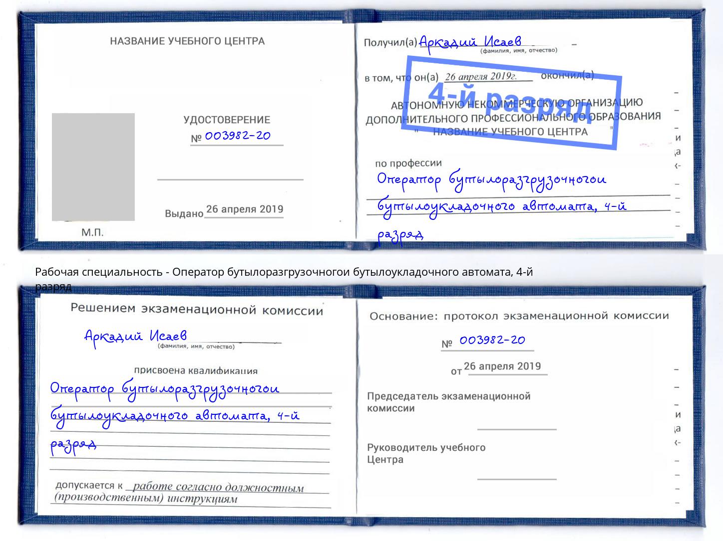 корочка 4-й разряд Оператор бутылоразгрузочногои бутылоукладочного автомата Новодвинск