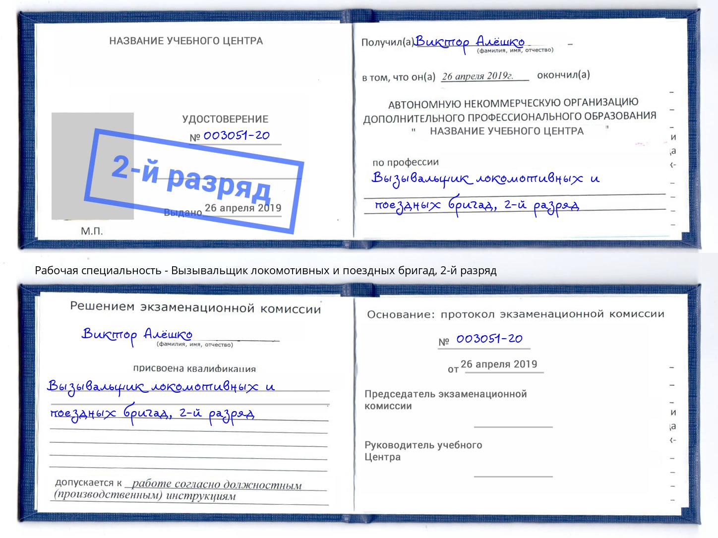 корочка 2-й разряд Вызывальщик локомотивных и поездных бригад Новодвинск