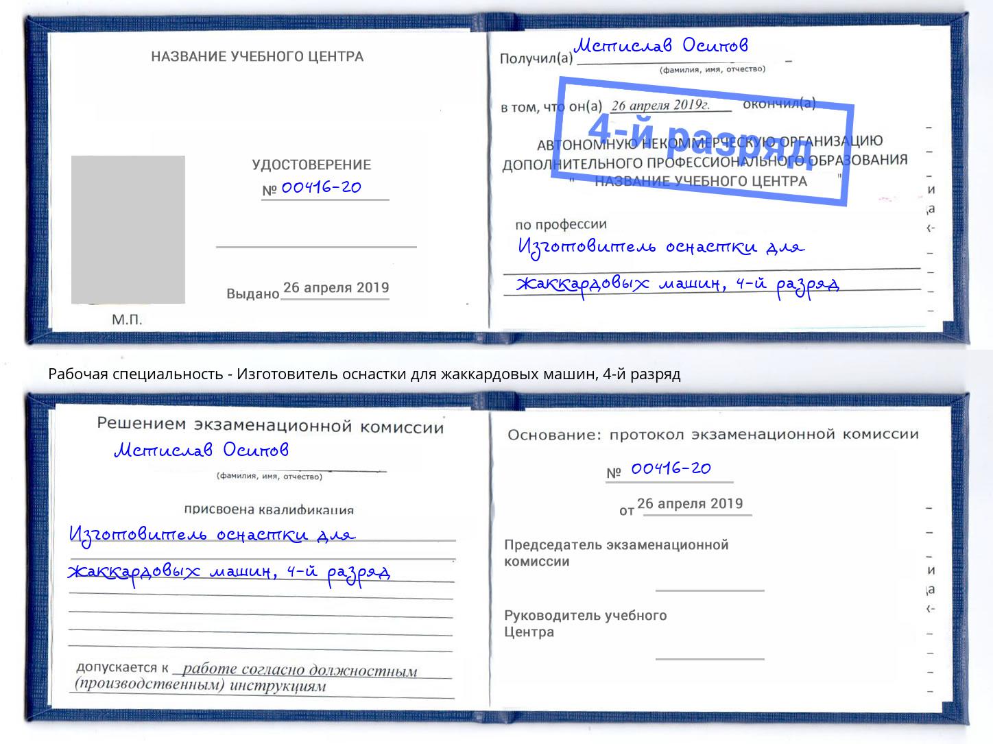корочка 4-й разряд Изготовитель оснастки для жаккардовых машин Новодвинск