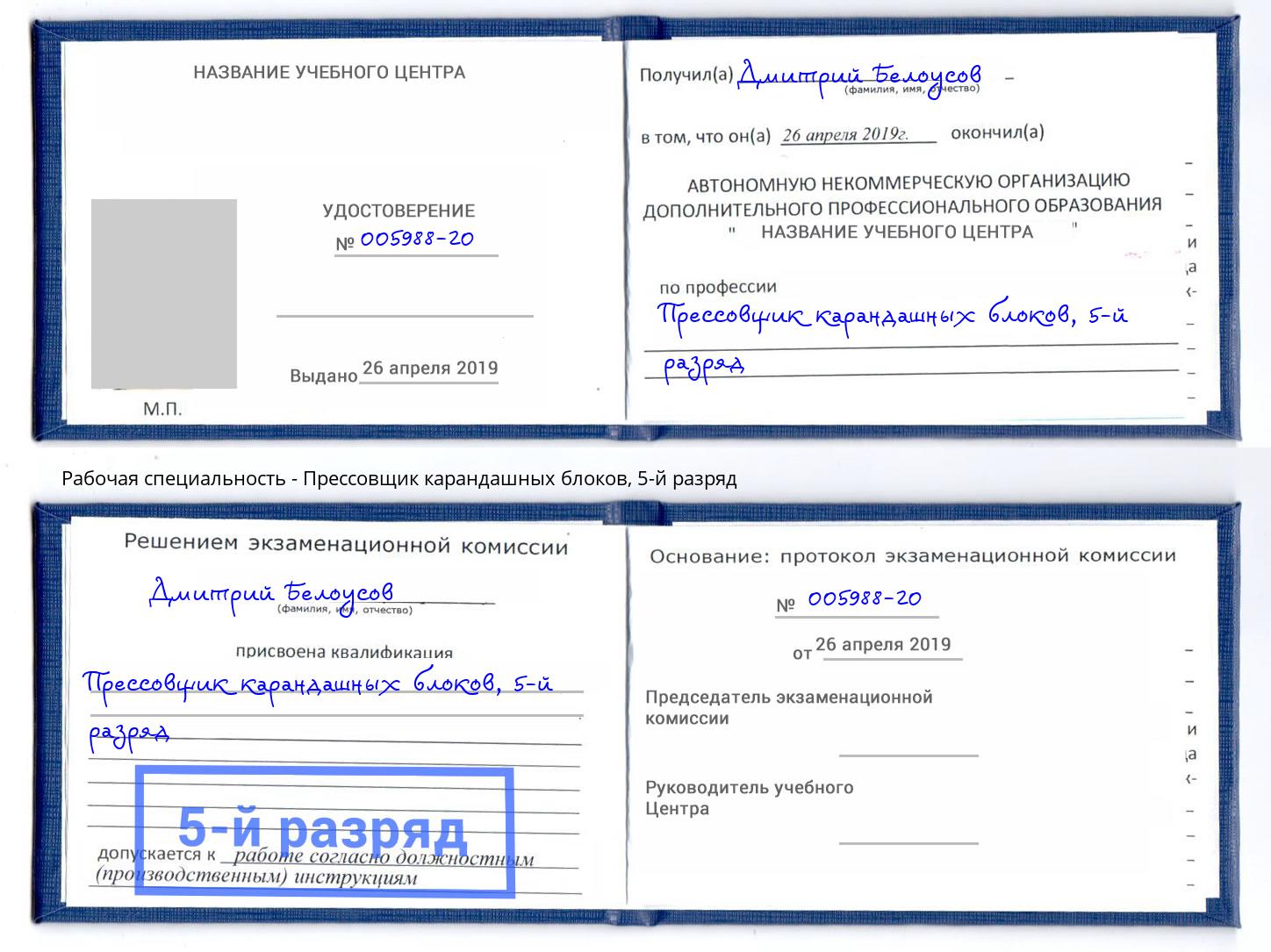 корочка 5-й разряд Прессовщик карандашных блоков Новодвинск