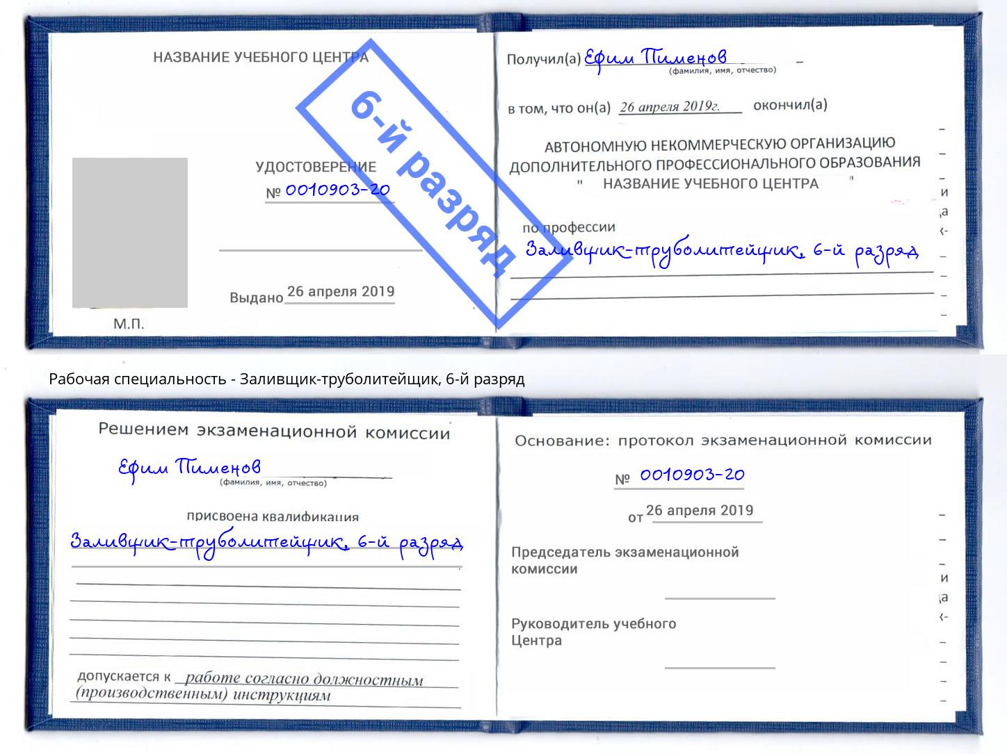 корочка 6-й разряд Заливщик-труболитейщик Новодвинск