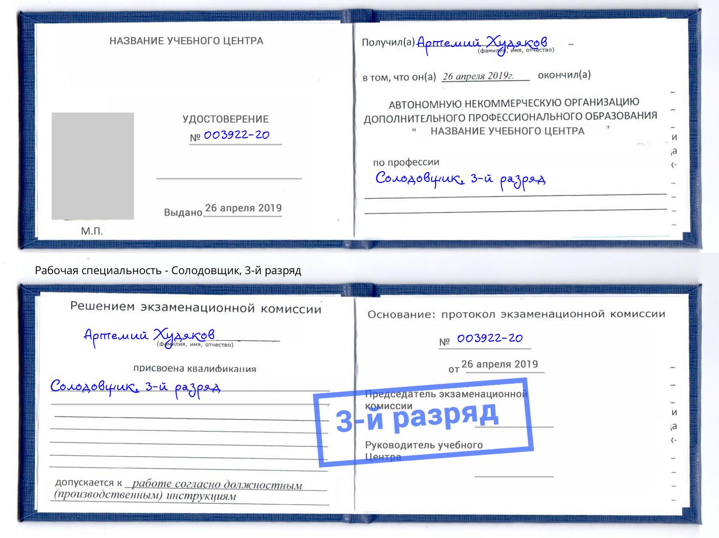 корочка 3-й разряд Солодовщик Новодвинск