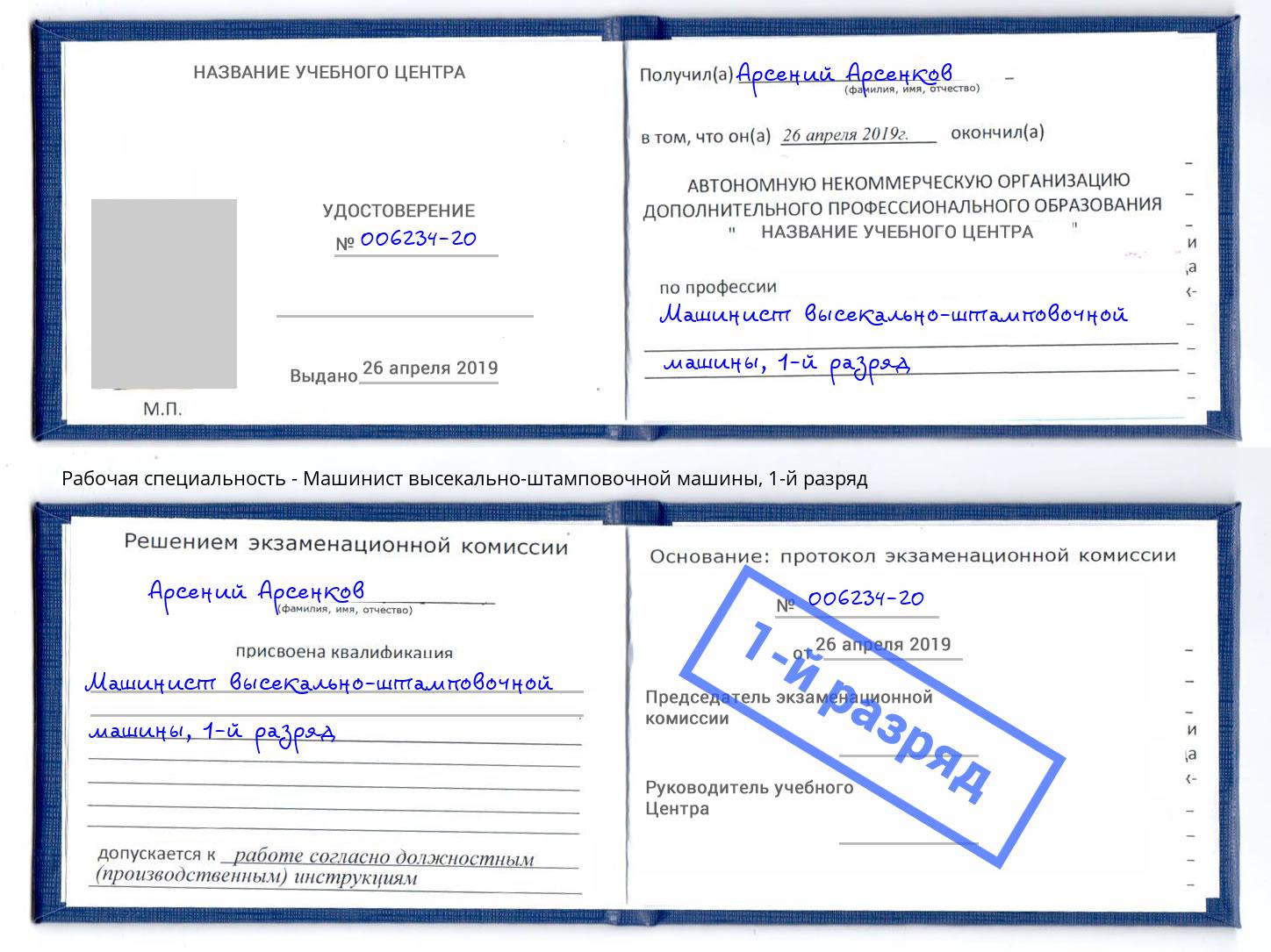 корочка 1-й разряд Машинист высекально-штамповочной машины Новодвинск