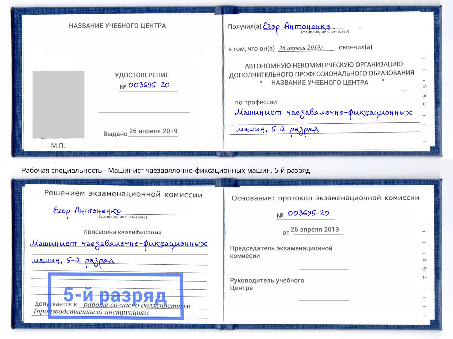 корочка 5-й разряд Машинист чаезавялочно-фиксационных машин Новодвинск