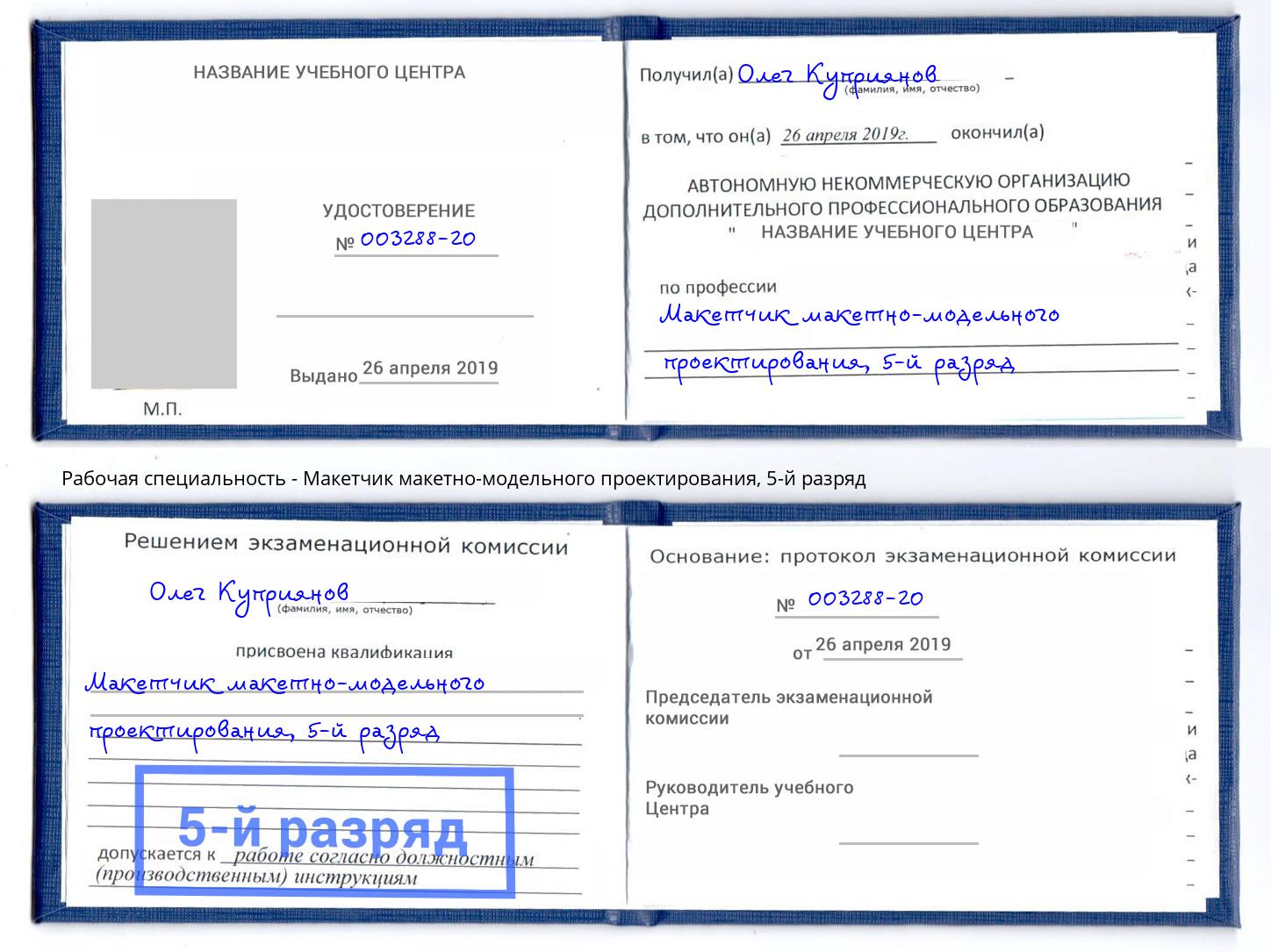 корочка 5-й разряд Макетчик макетно-модельного проектирования Новодвинск