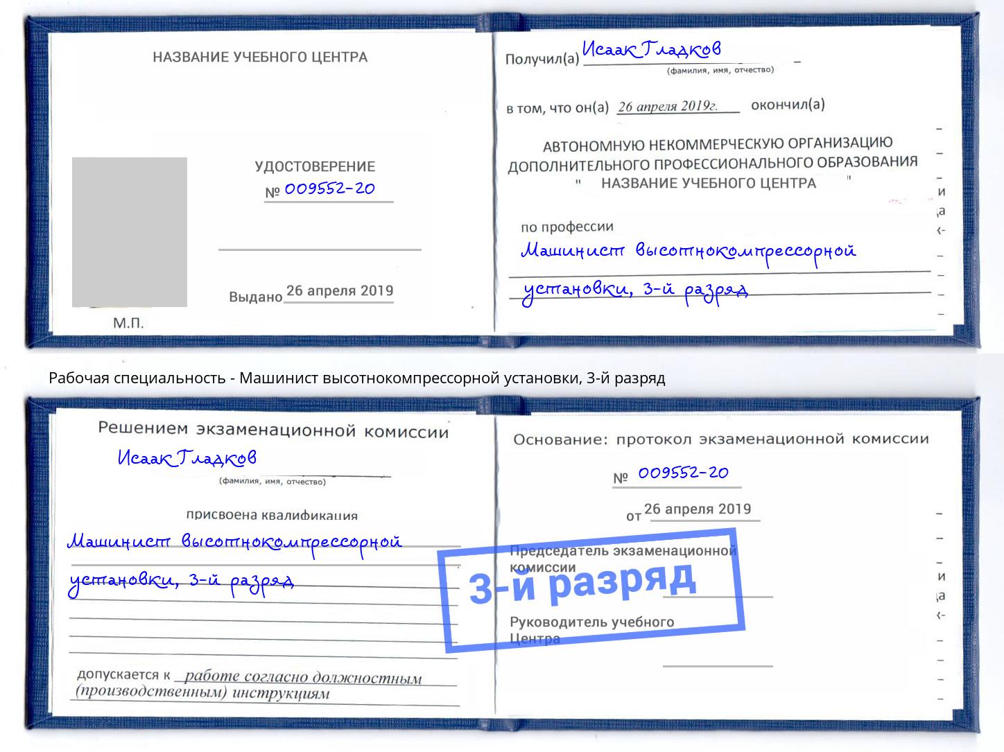 корочка 3-й разряд Машинист высотнокомпрессорной установки Новодвинск