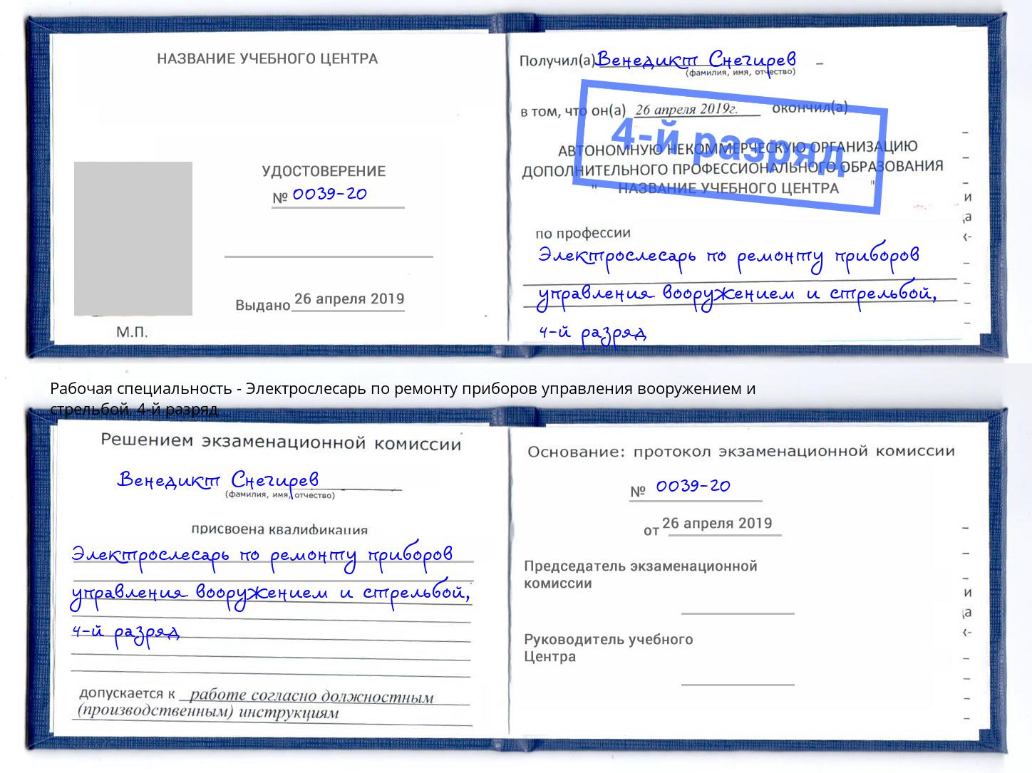 корочка 4-й разряд Электрослесарь по ремонту приборов управления вооружением и стрельбой Новодвинск