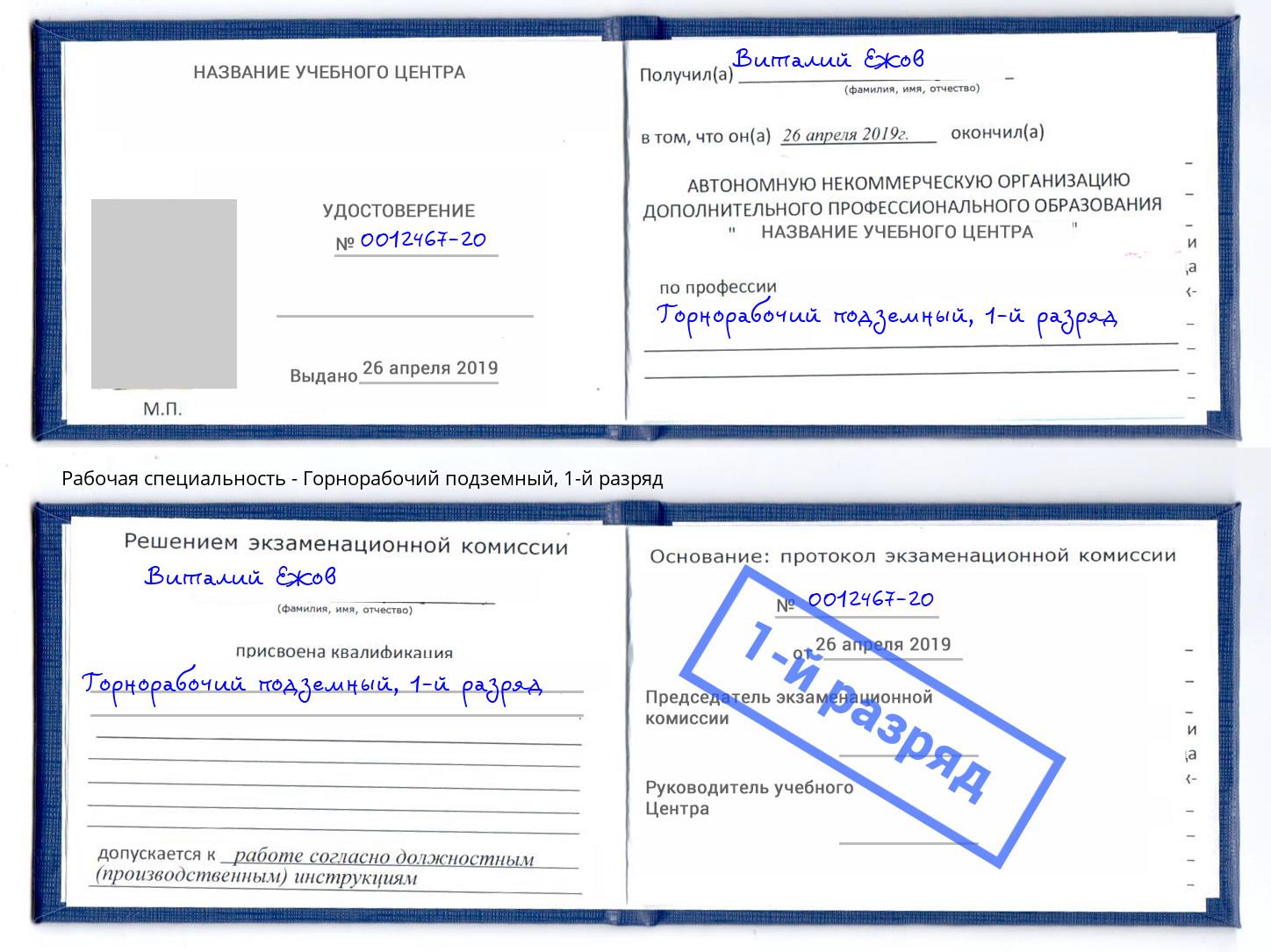 корочка 1-й разряд Горнорабочий подземный Новодвинск