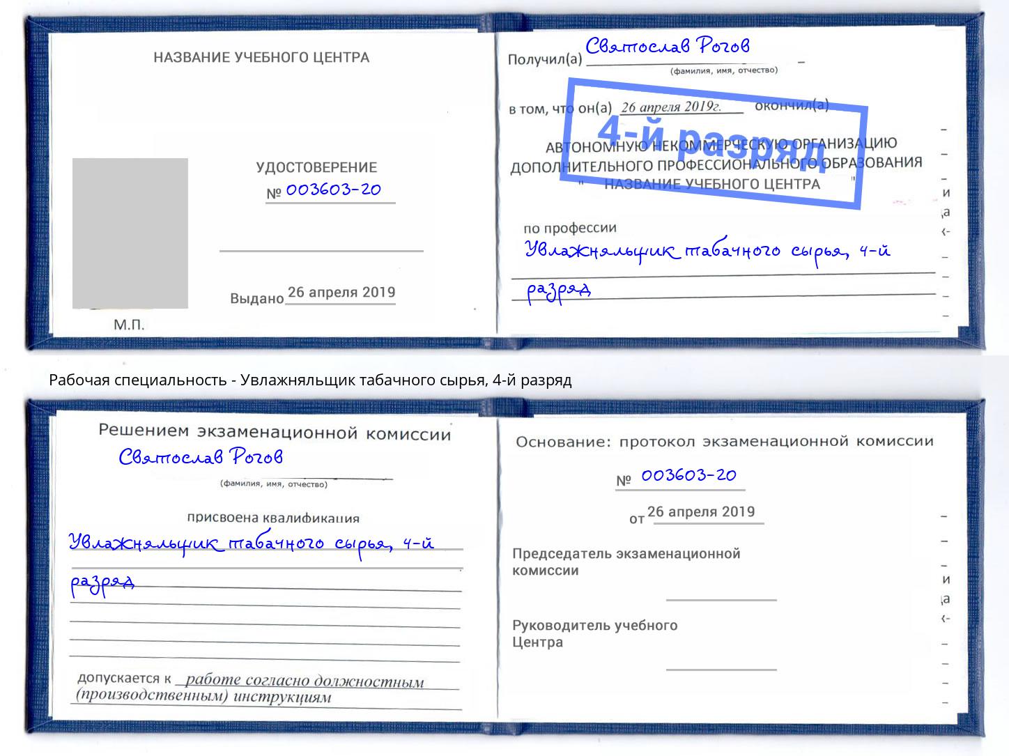 корочка 4-й разряд Увлажняльщик табачного сырья Новодвинск