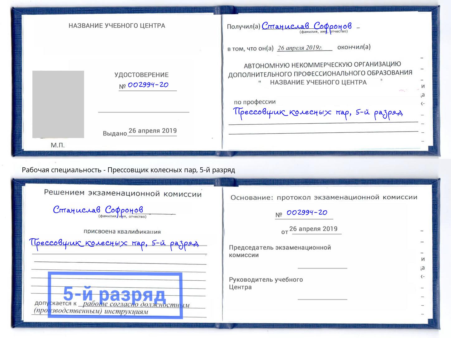 корочка 5-й разряд Прессовщик колесных пар Новодвинск