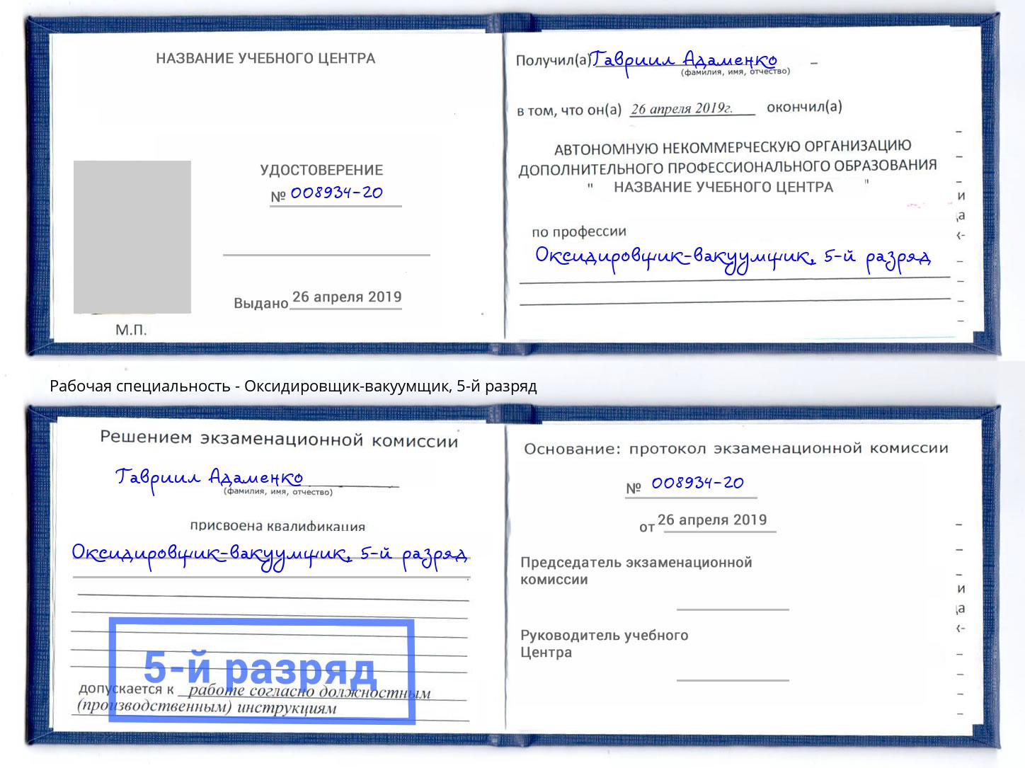 корочка 5-й разряд Оксидировщик-вакуумщик Новодвинск