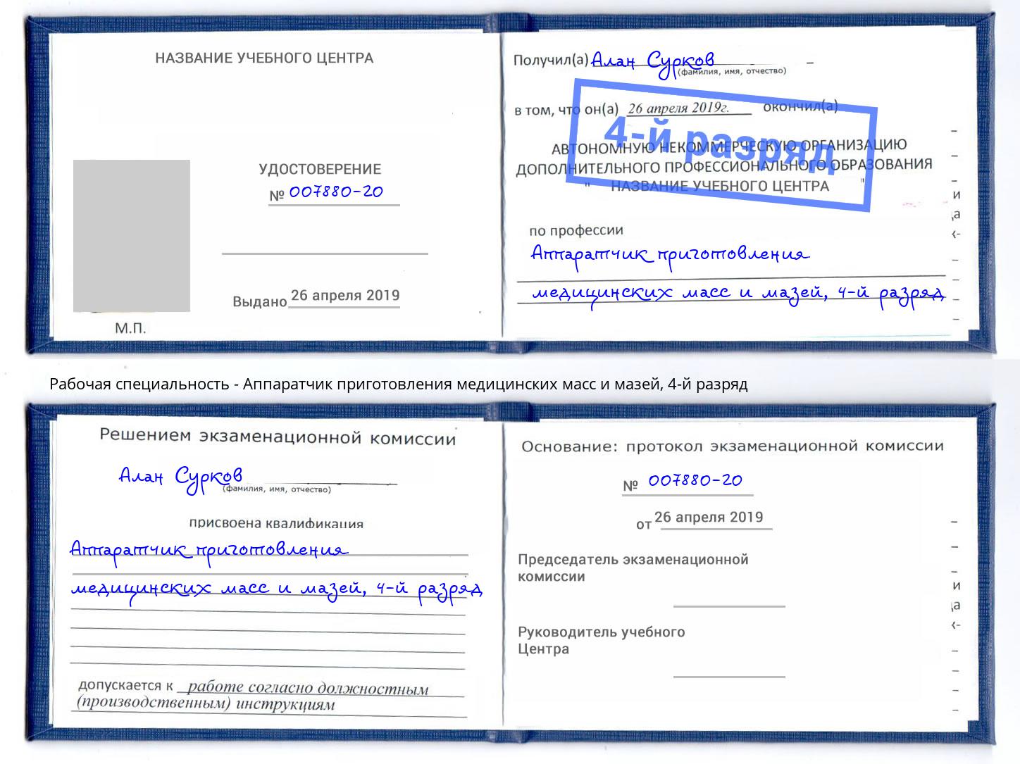 корочка 4-й разряд Аппаратчик приготовления медицинских масс и мазей Новодвинск