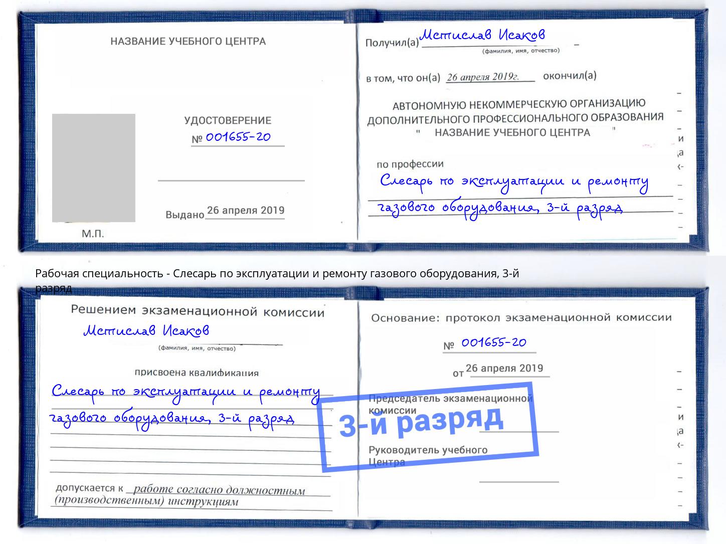 корочка 3-й разряд Слесарь по эксплуатации и ремонту газового оборудования Новодвинск