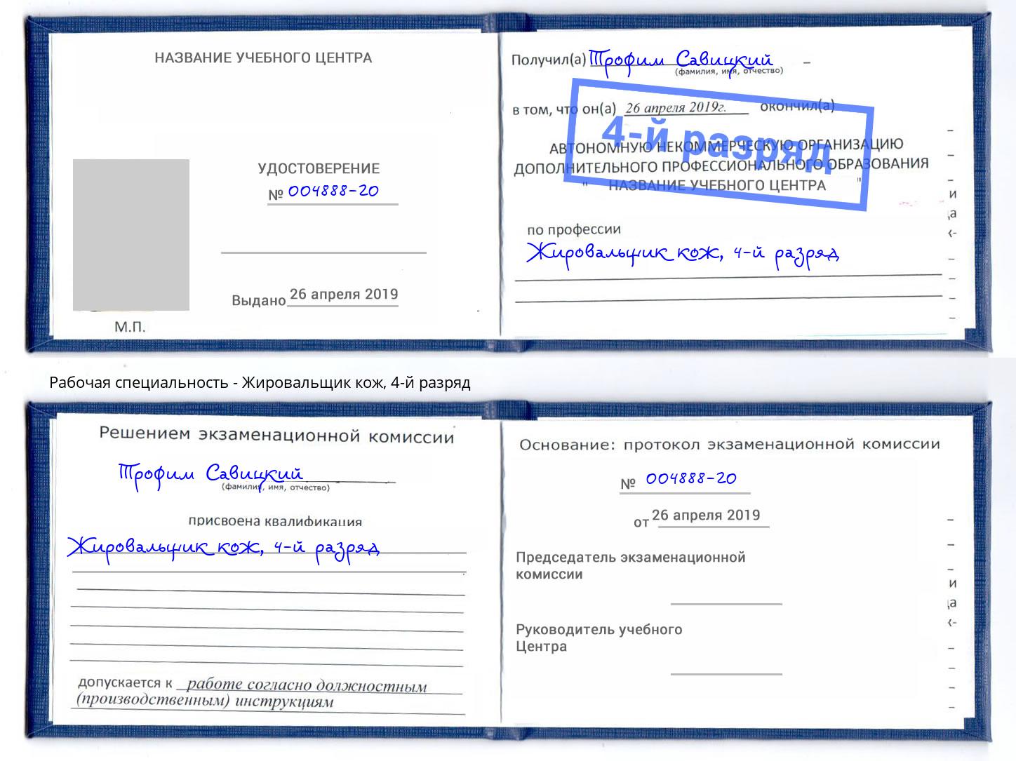 корочка 4-й разряд Жировальщик кож Новодвинск