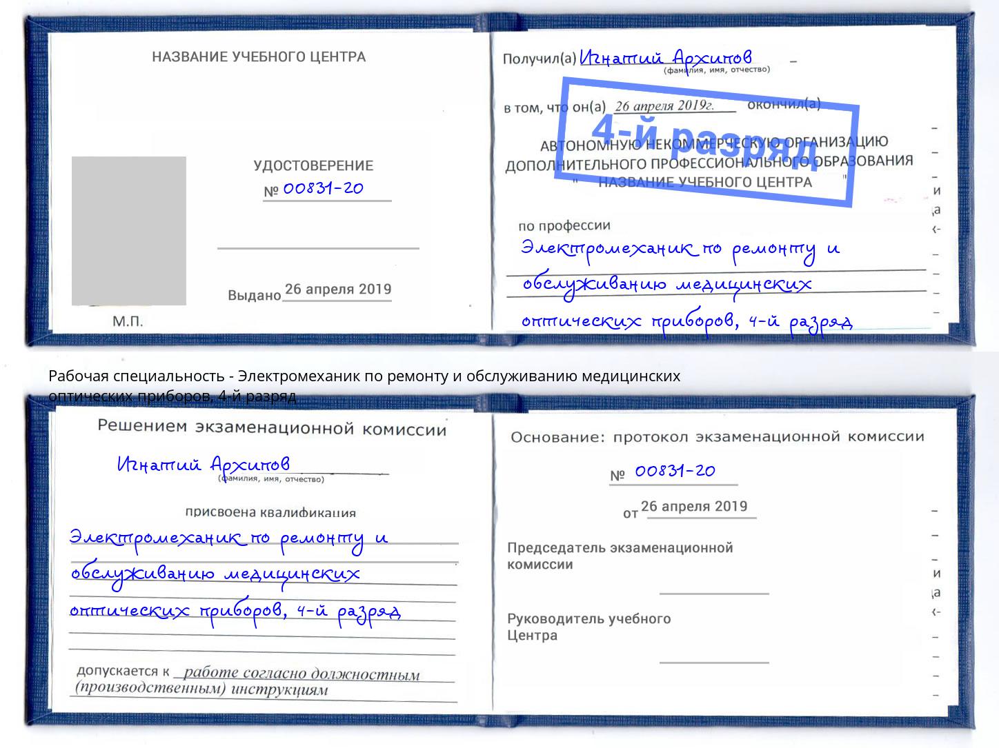 корочка 4-й разряд Электромеханик по ремонту и обслуживанию медицинских оптических приборов Новодвинск