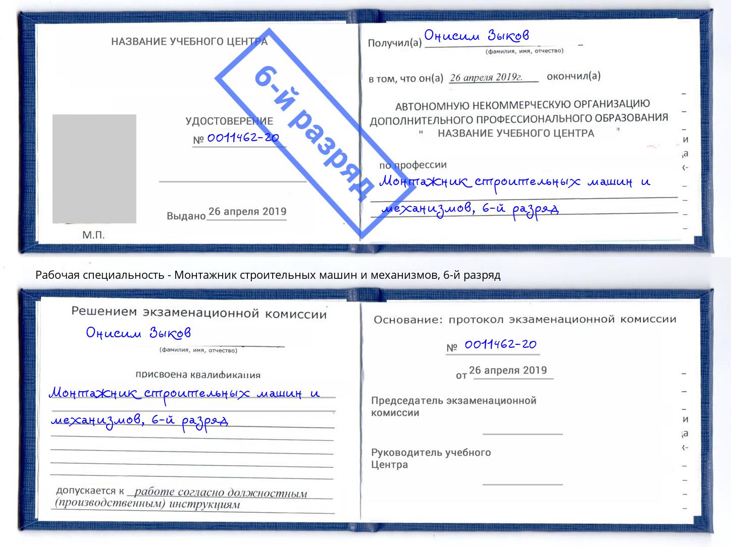 корочка 6-й разряд Монтажник строительных машин и механизмов Новодвинск