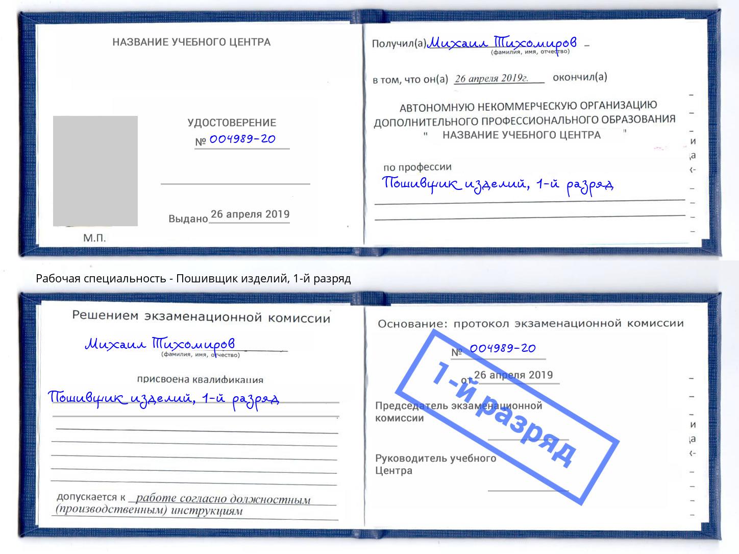 корочка 1-й разряд Пошивщик изделий Новодвинск